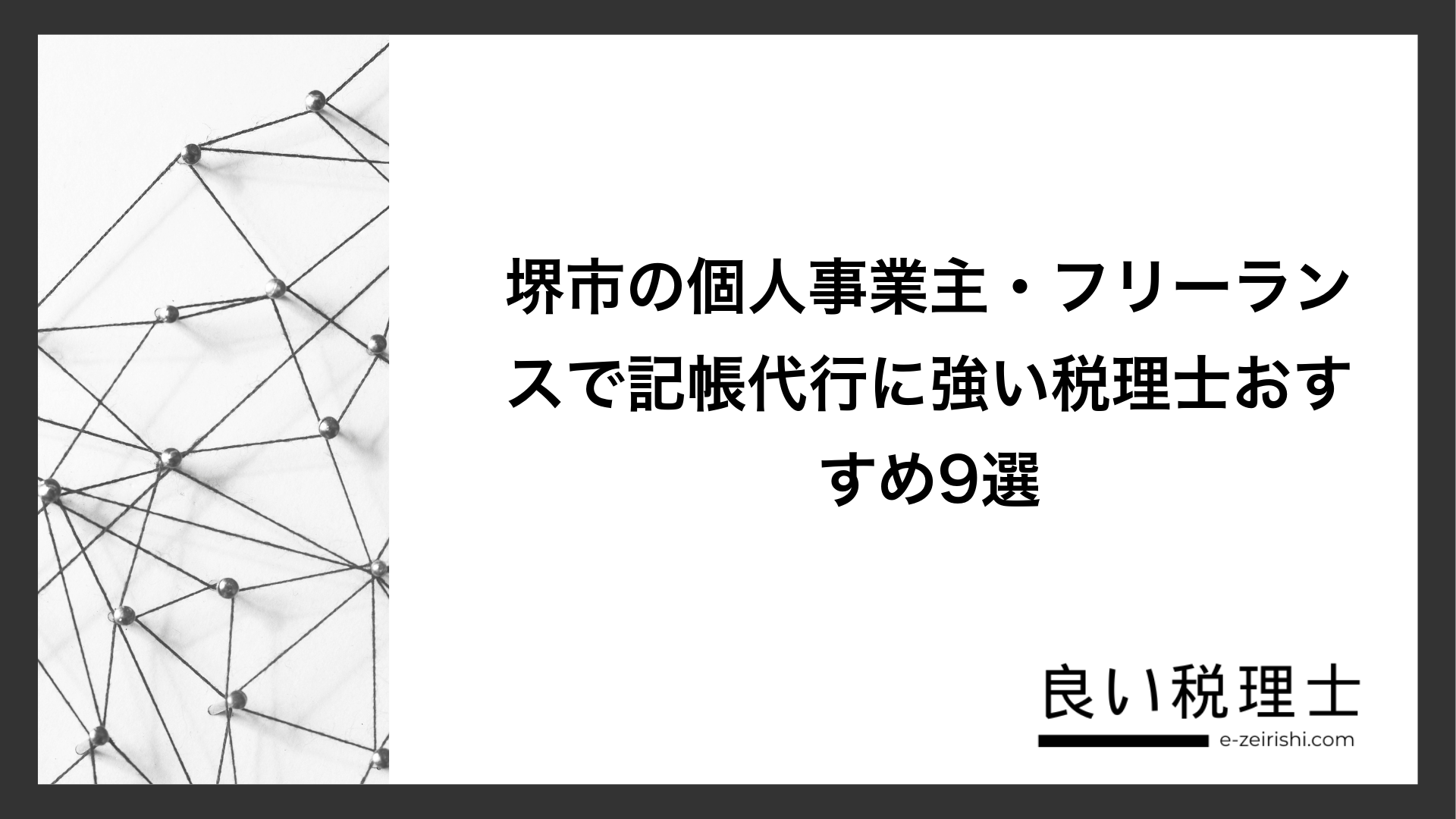 堺市の個人事業主・フリーランスで記帳代行に強い税理士おすすめ9選