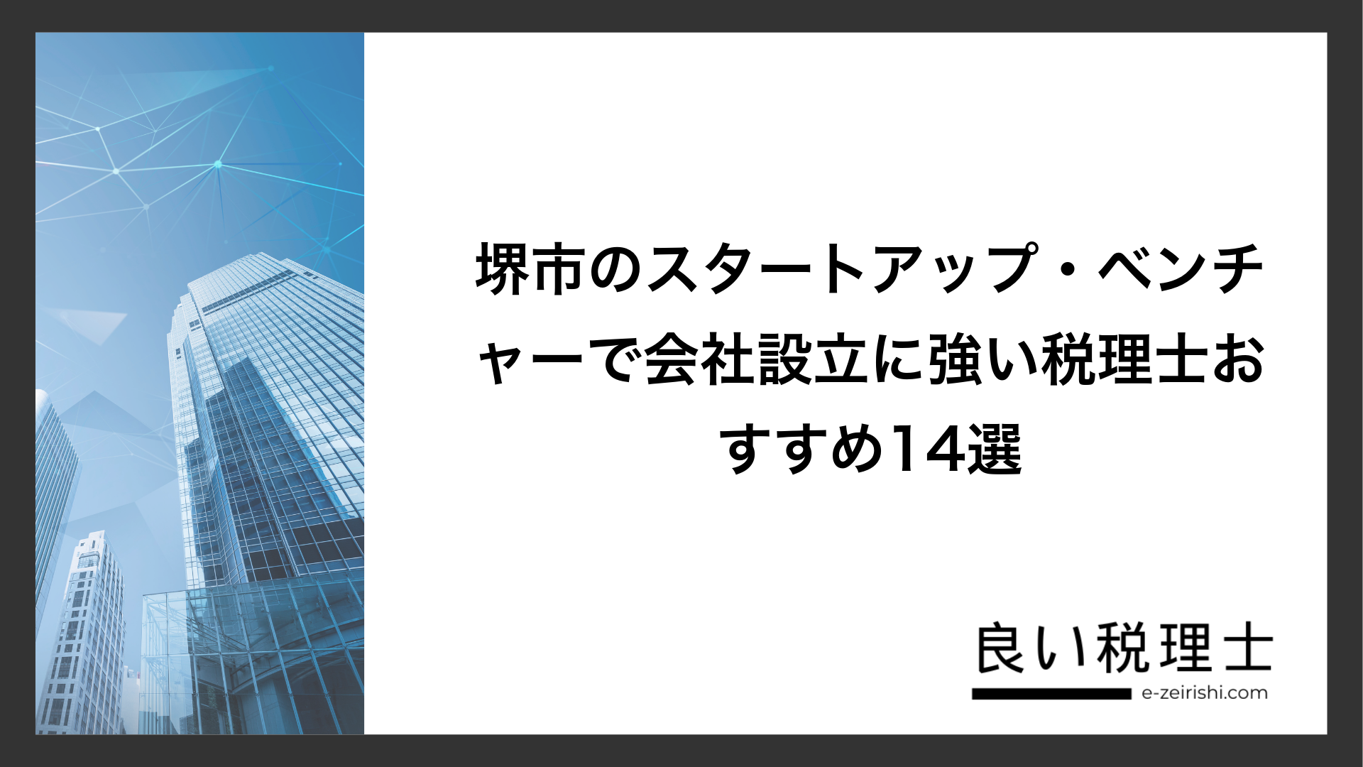 堺市のスタートアップ・ベンチャーで会社設立に強い税理士おすすめ14選