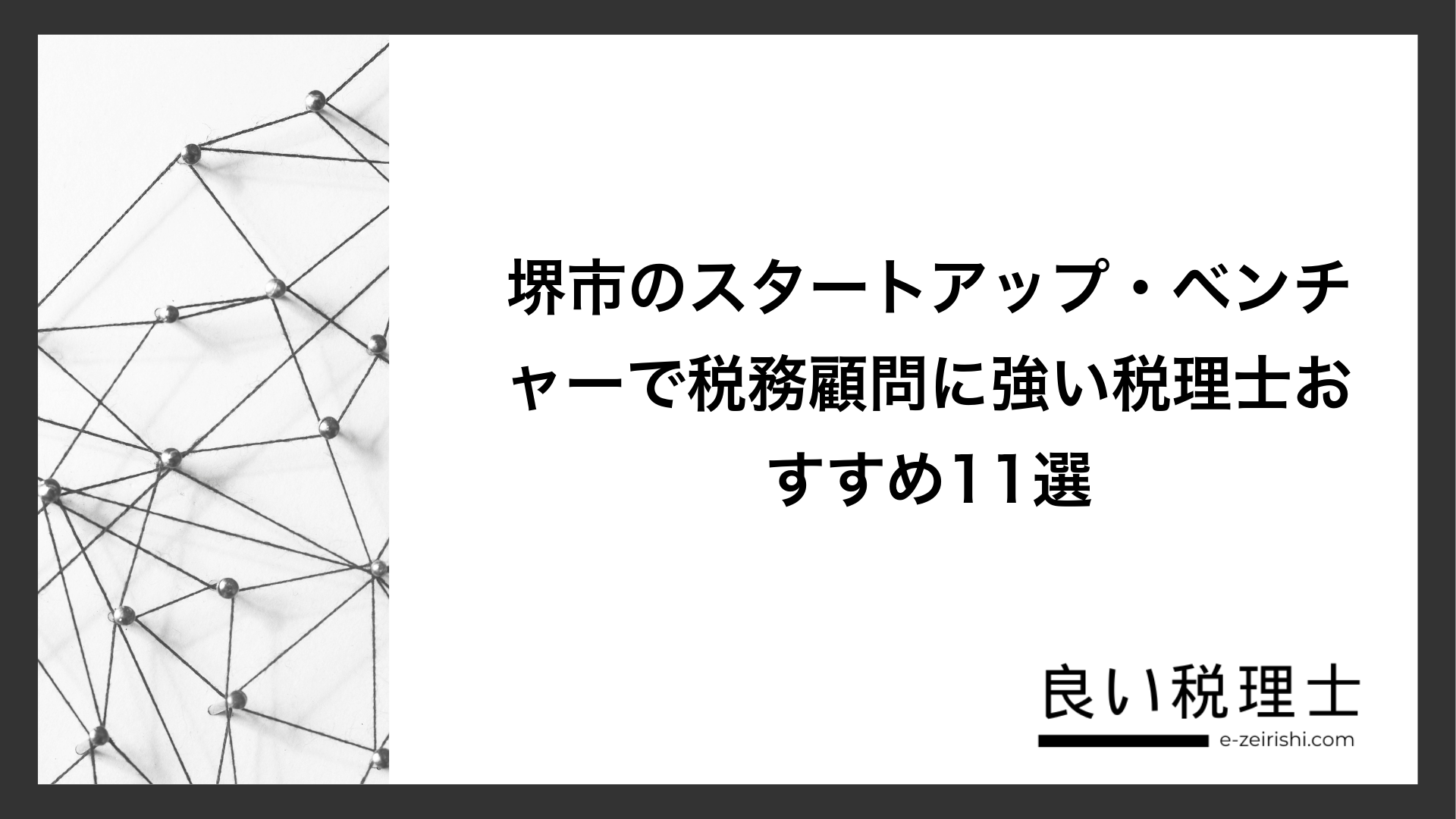 堺市のスタートアップ・ベンチャーで税務顧問に強い税理士おすすめ11選