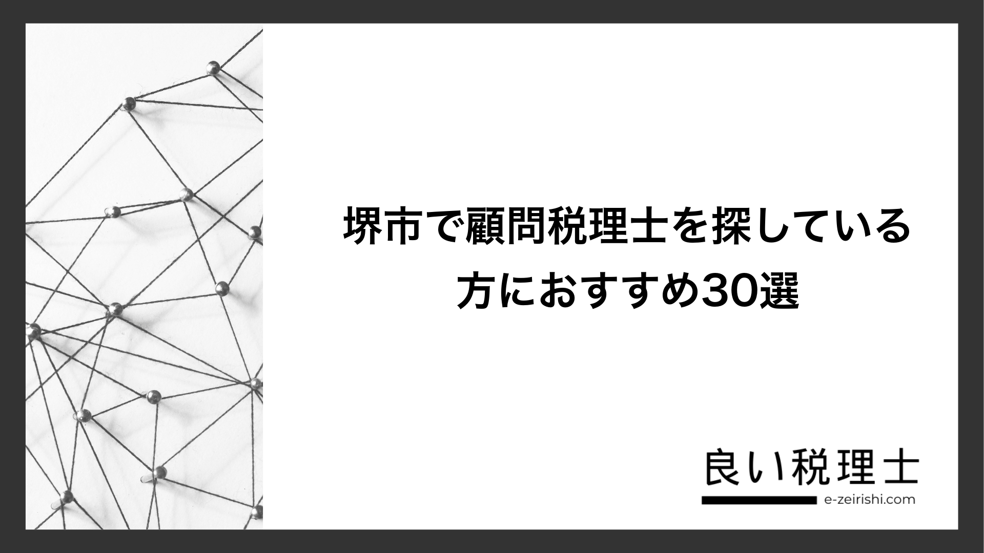 堺市で顧問税理士を探している方におすすめ30選