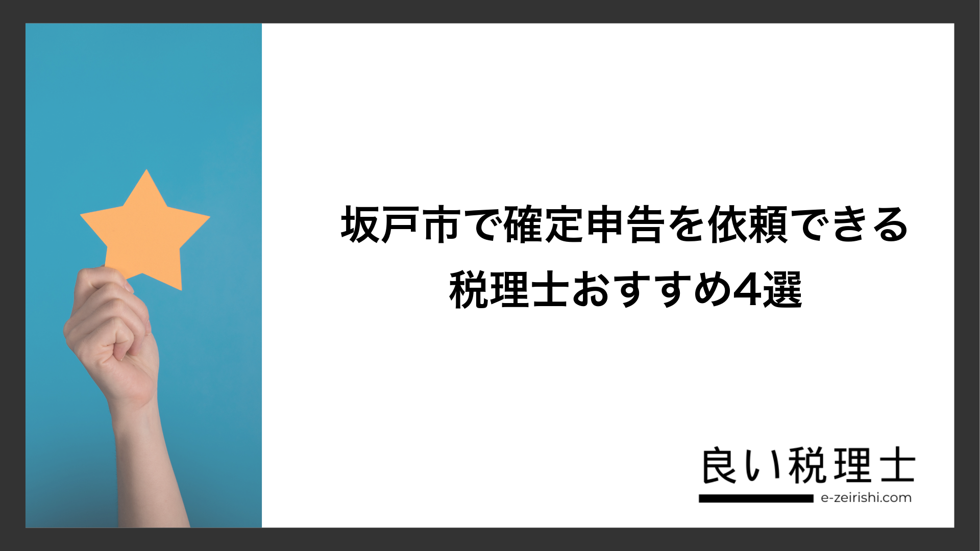坂戸市で確定申告を依頼できる税理士おすすめ4選