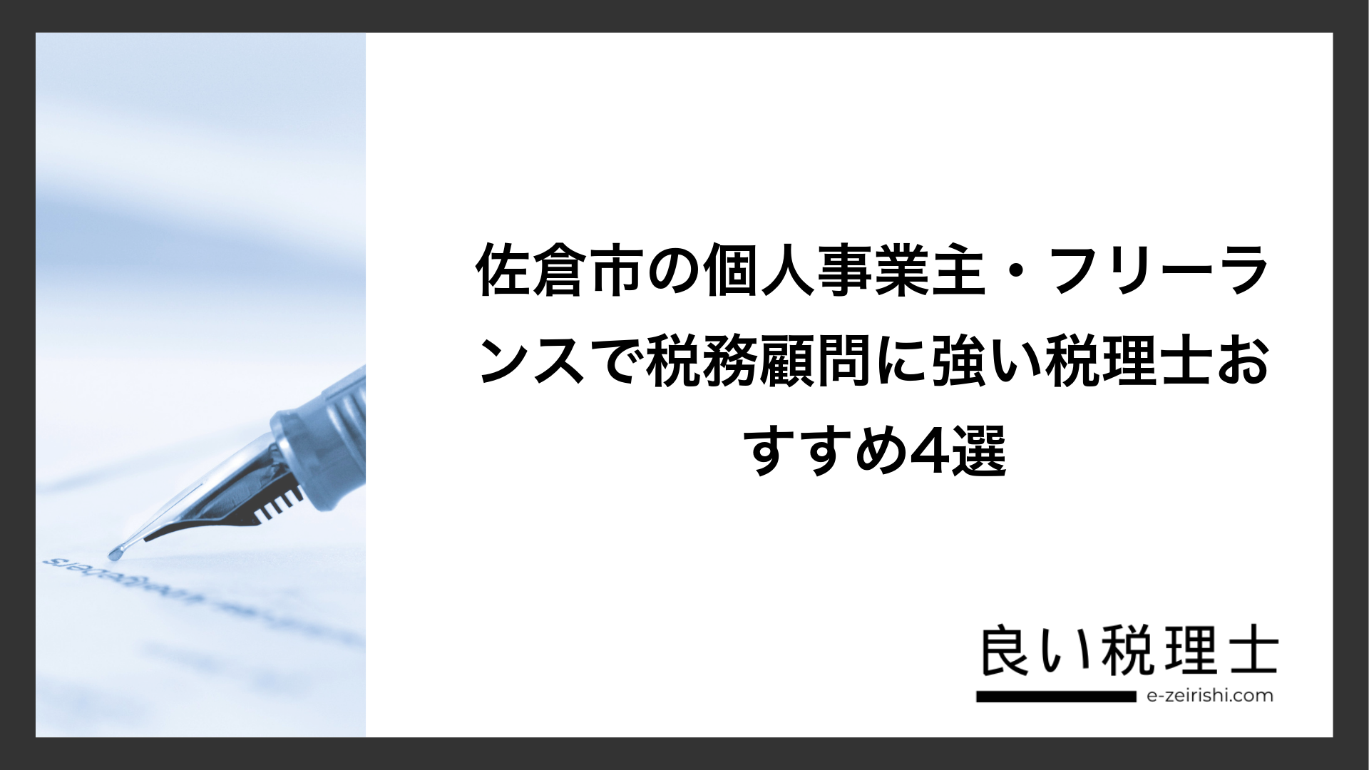 佐倉市の個人事業主・フリーランスで税務顧問に強い税理士おすすめ4選