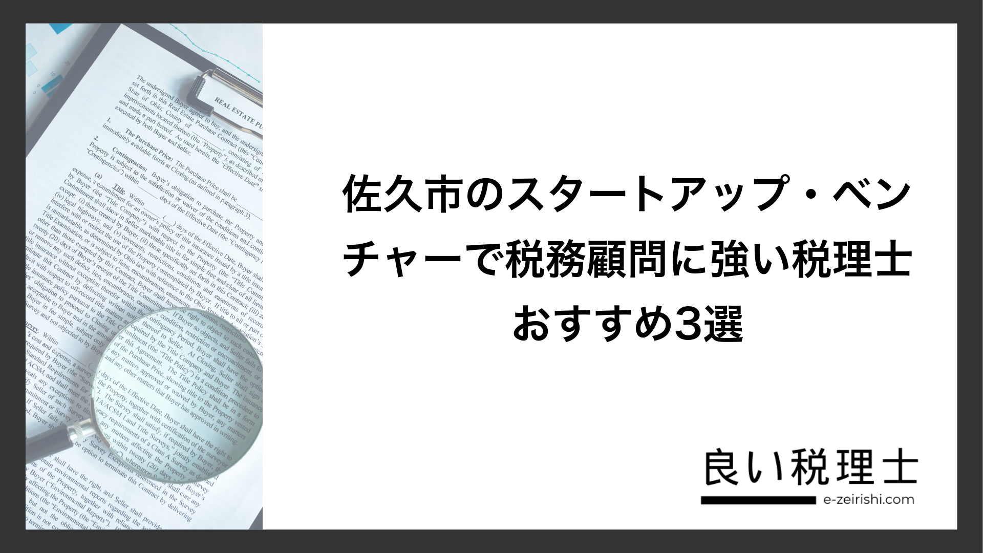 佐久市のスタートアップ・ベンチャーで税務顧問に強い税理士おすすめ3選