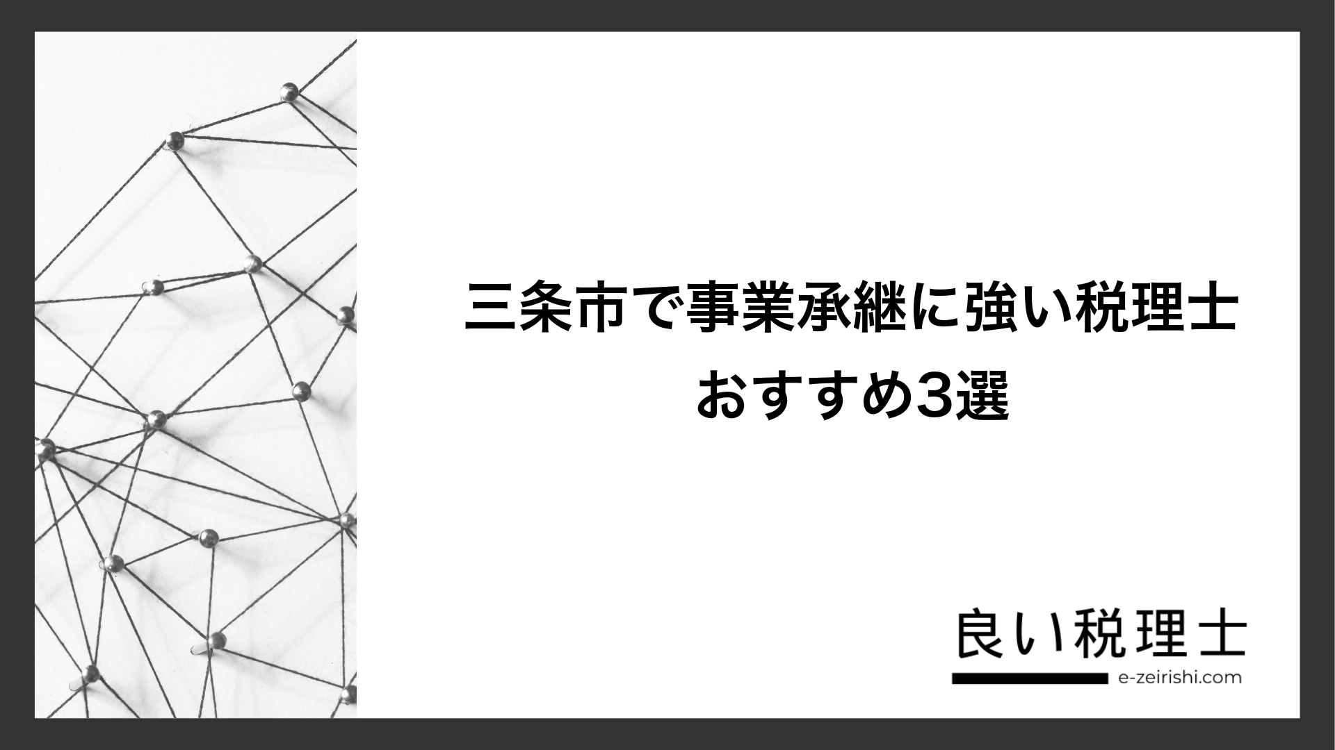三条市で事業承継に強い税理士おすすめ3選