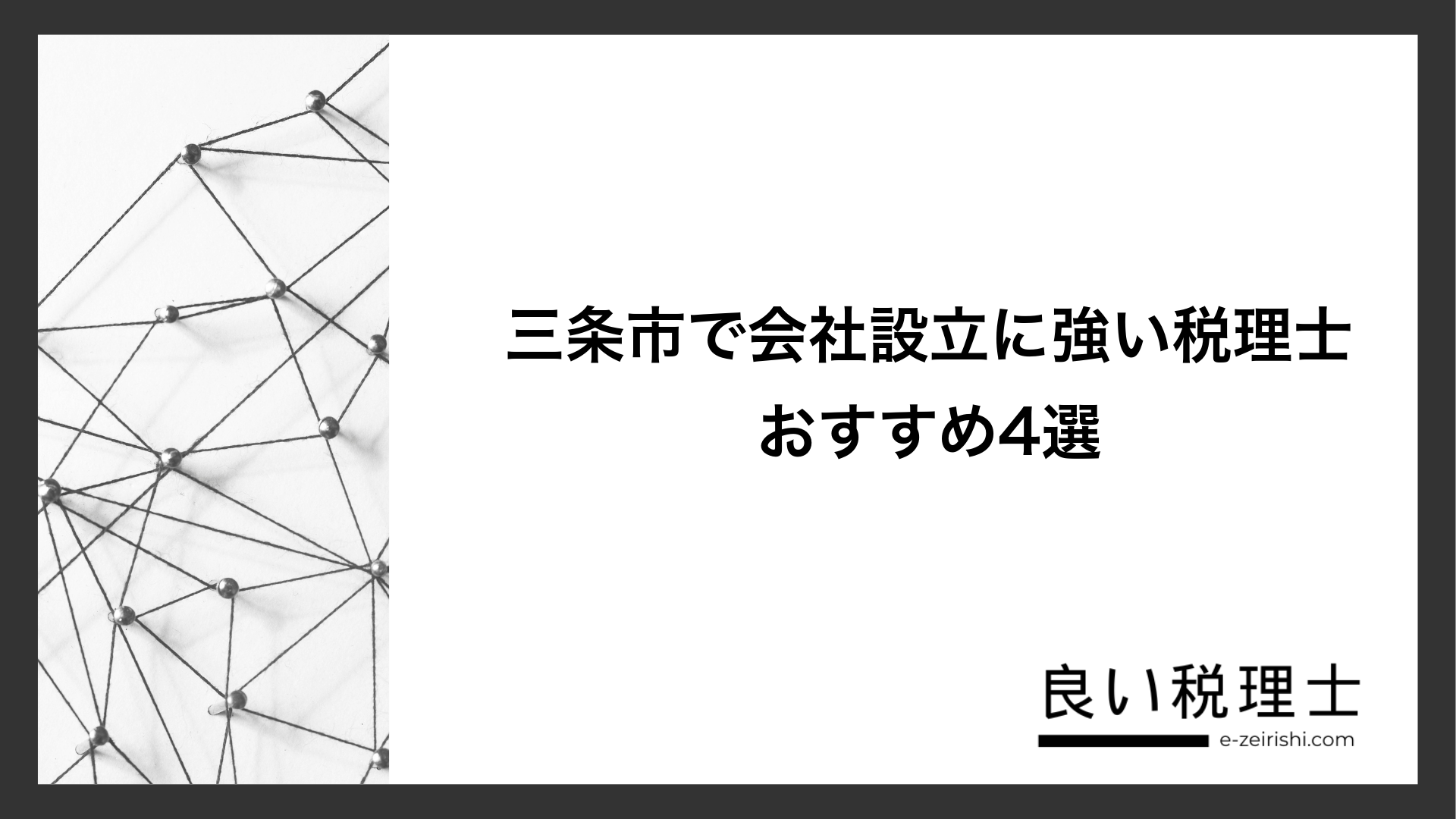 三条市で会社設立に強い税理士おすすめ4選