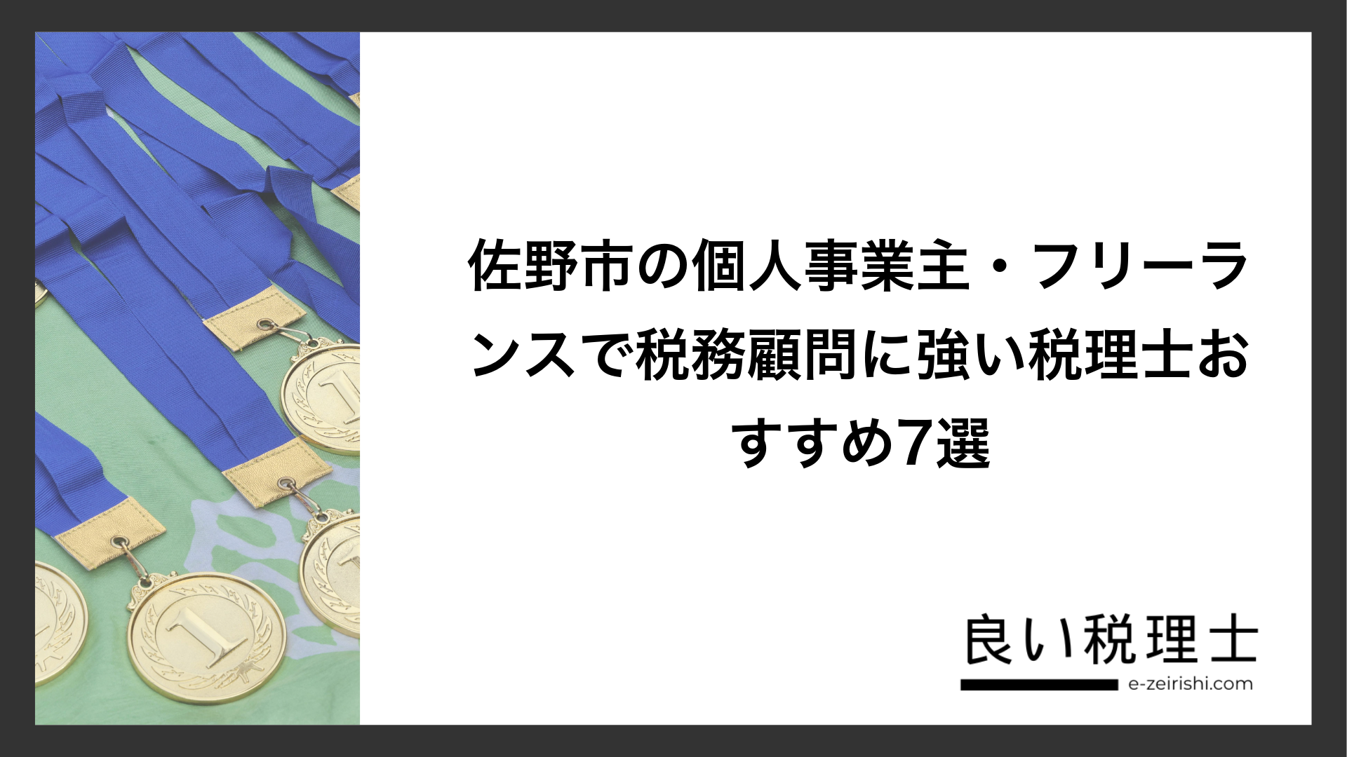 佐野市の個人事業主・フリーランスで税務顧問に強い税理士おすすめ7選
