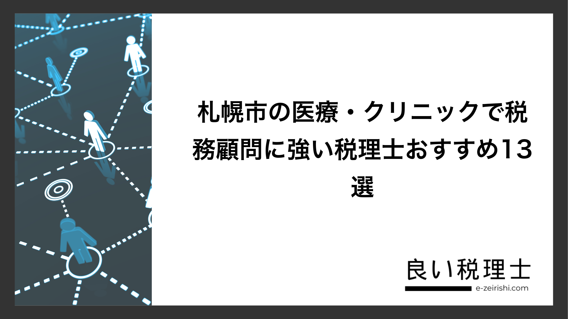 札幌市の医療・クリニックで税務顧問に強い税理士おすすめ13選
