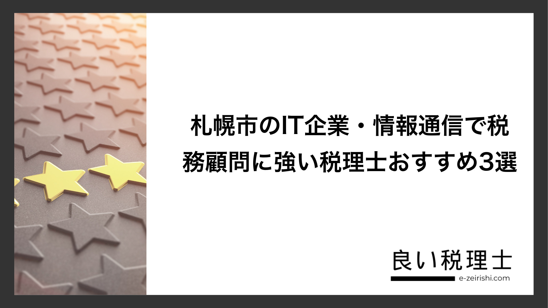 札幌市のIT企業・情報通信で税務顧問に強い税理士おすすめ3選