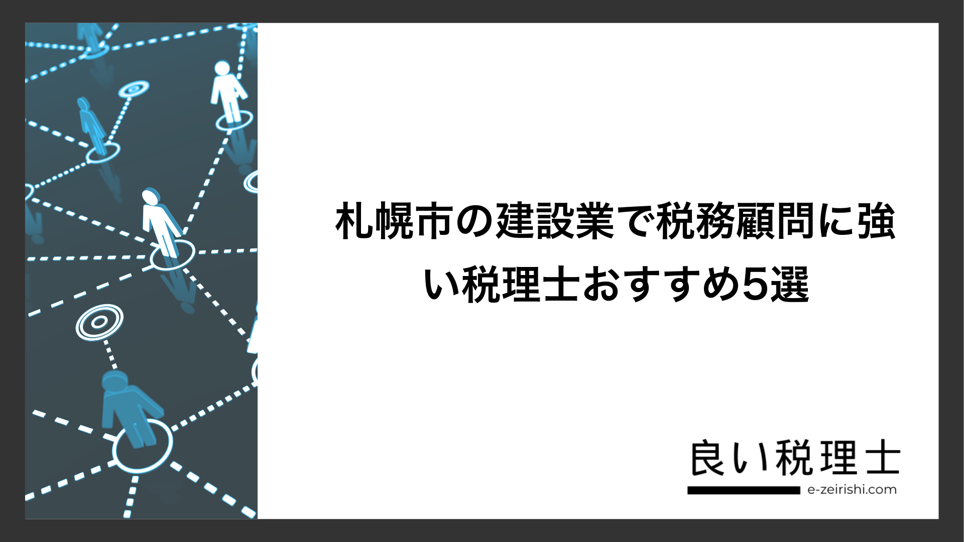 札幌市の建設業で税務顧問に強い税理士おすすめ5選