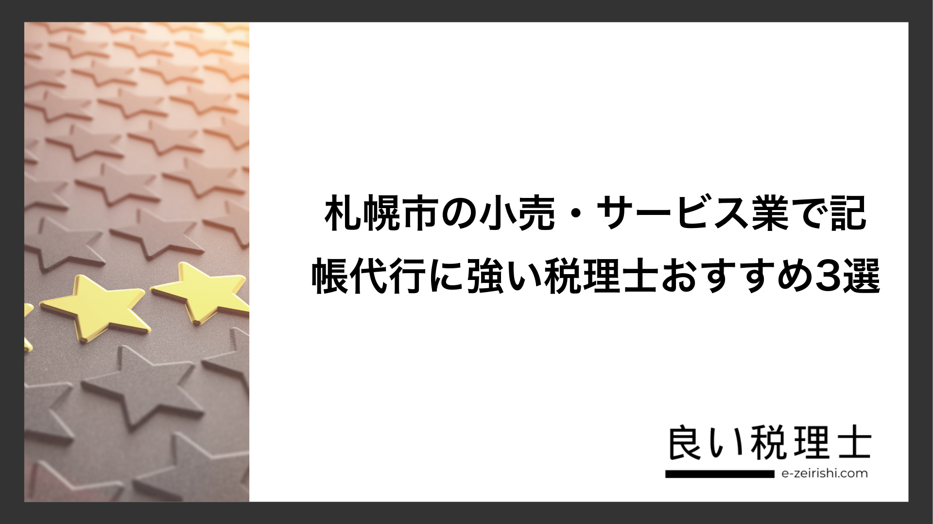 札幌市の小売・サービス業で記帳代行に強い税理士おすすめ3選