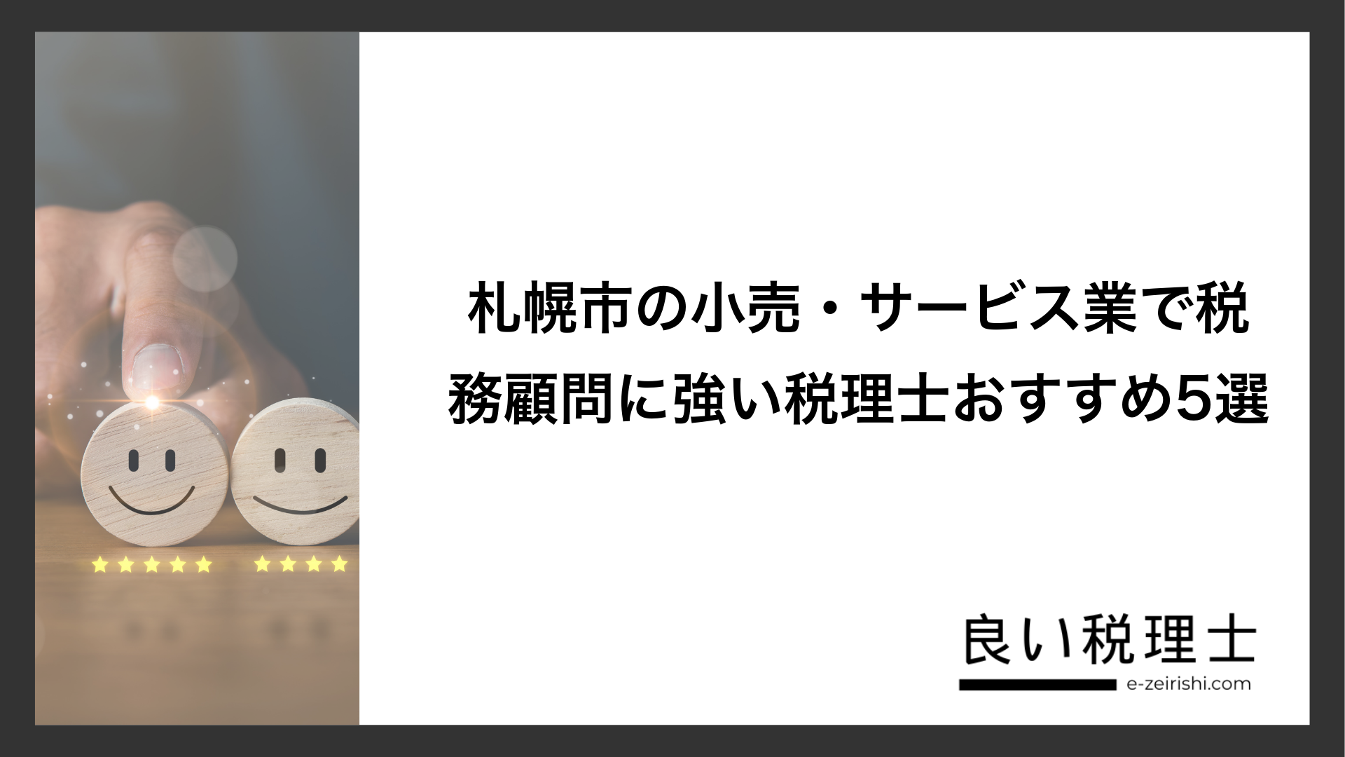 札幌市の小売・サービス業で税務顧問に強い税理士おすすめ5選