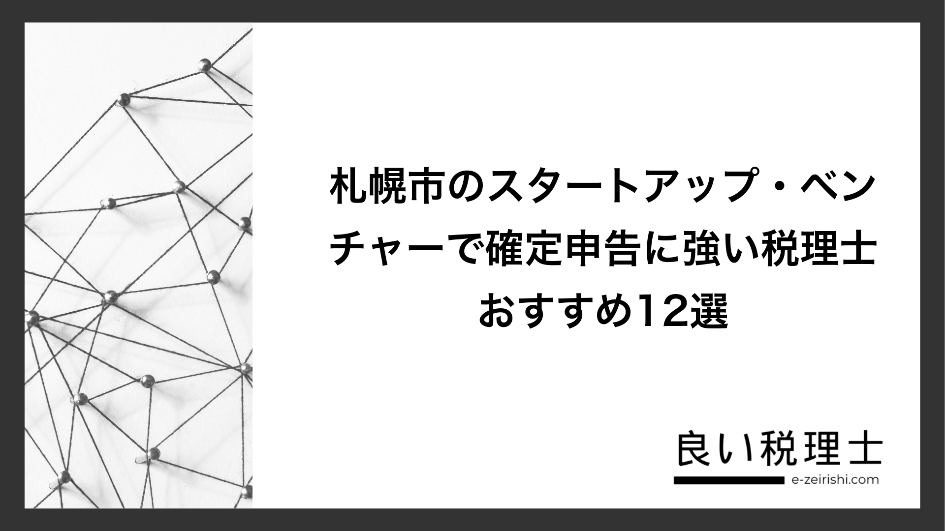 札幌市のスタートアップ・ベンチャーで確定申告に強い税理士おすすめ12選