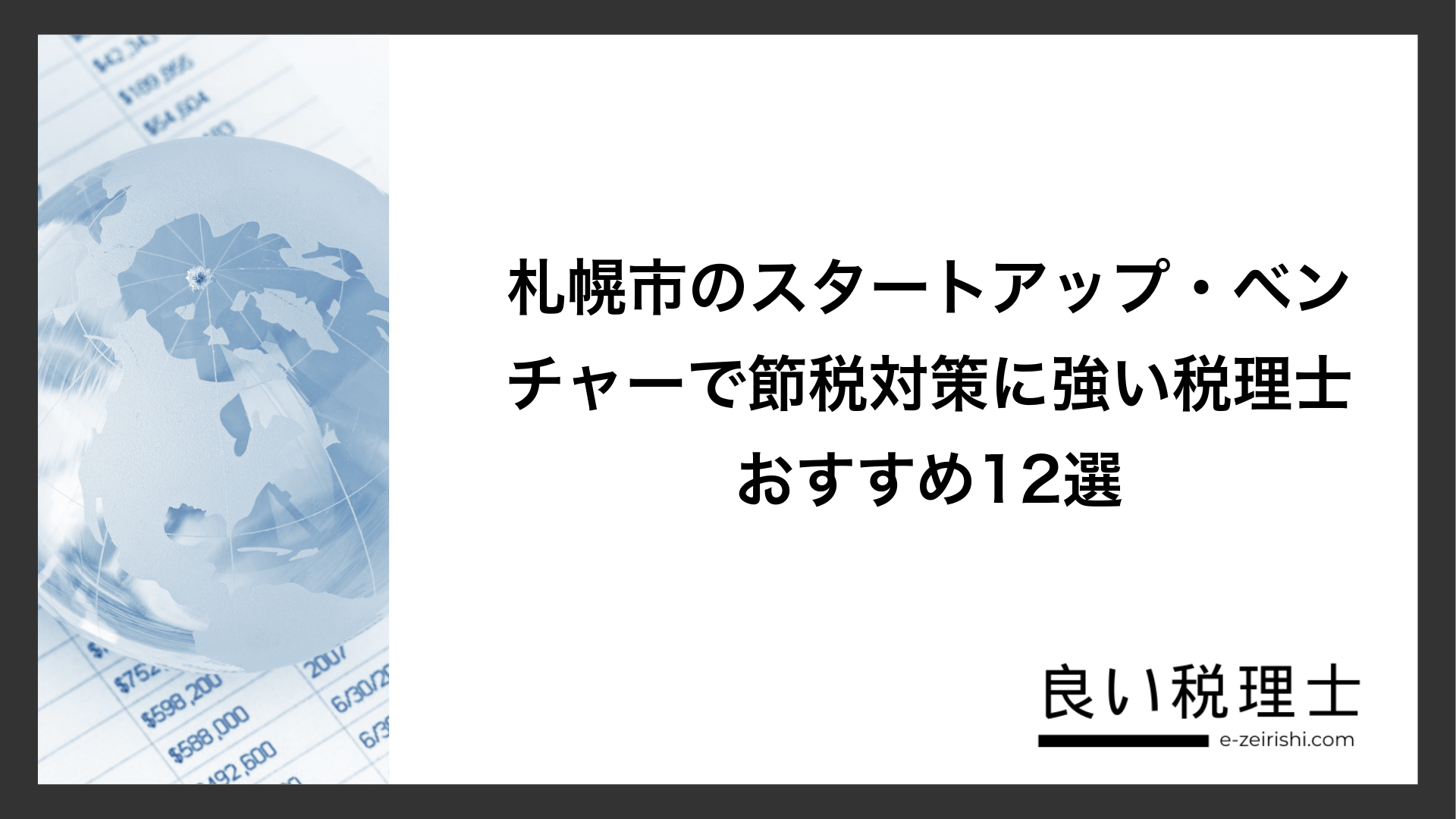 札幌市のスタートアップ・ベンチャーで節税対策に強い税理士おすすめ12選