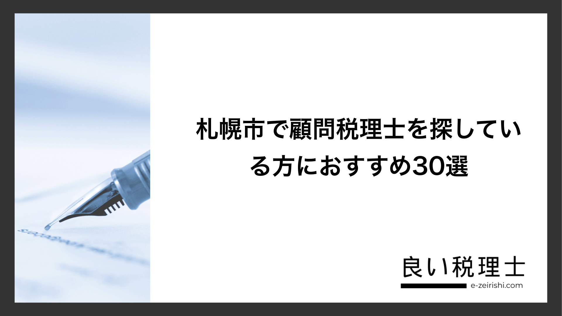 札幌市で顧問税理士を探している方におすすめ30選