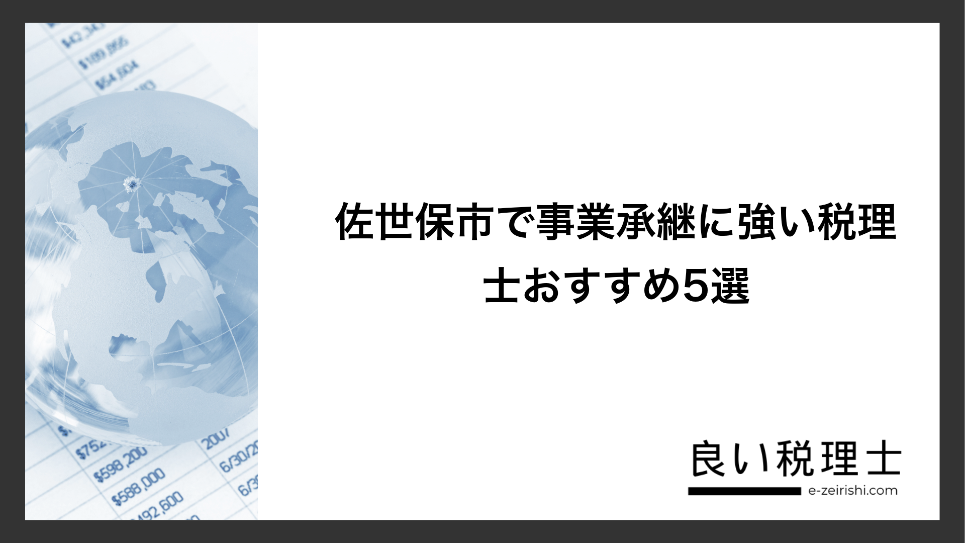 佐世保市で事業承継に強い税理士おすすめ5選