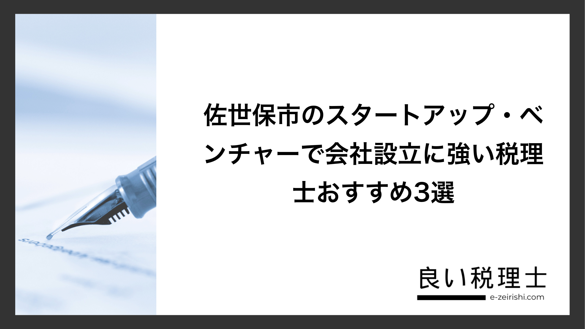 佐世保市のスタートアップ・ベンチャーで会社設立に強い税理士おすすめ3選