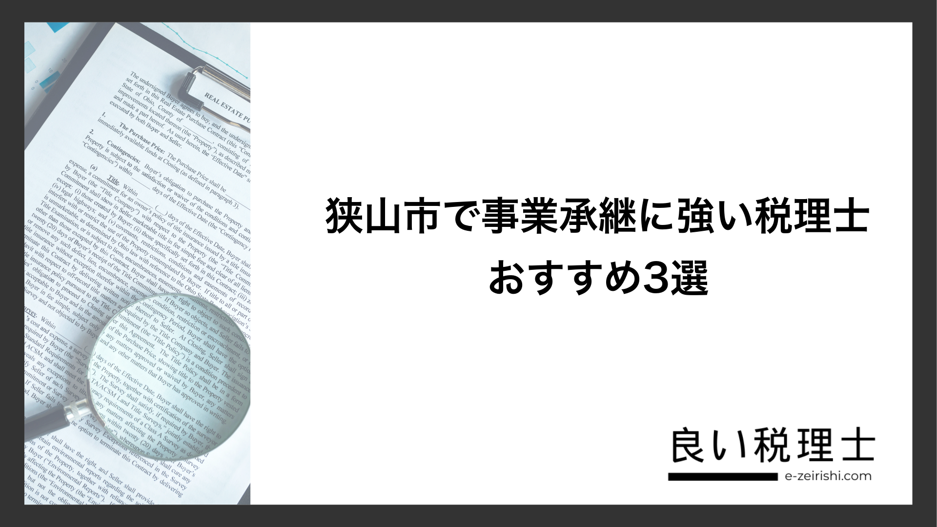 狭山市で事業承継に強い税理士おすすめ3選