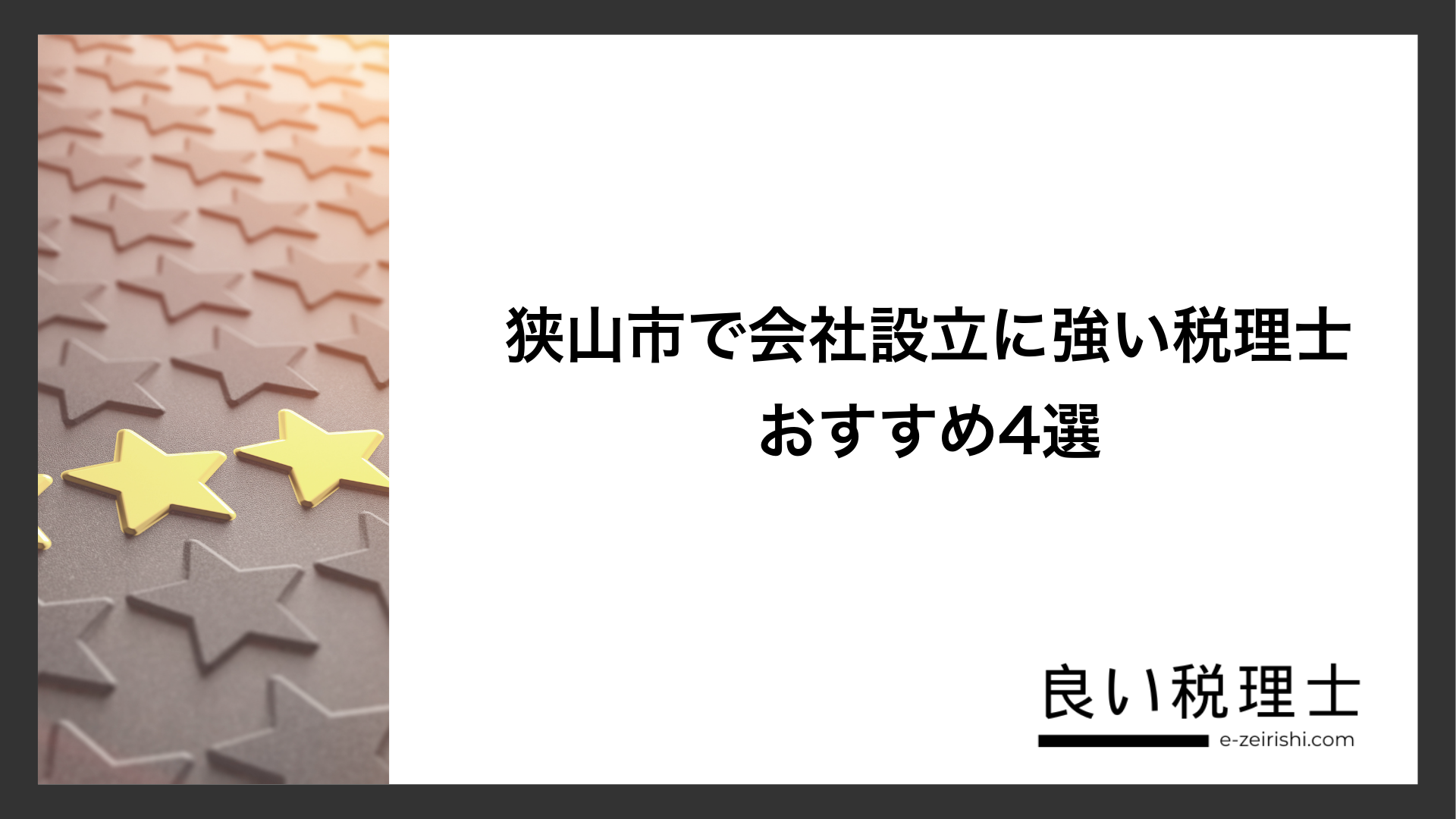 狭山市で会社設立に強い税理士おすすめ4選