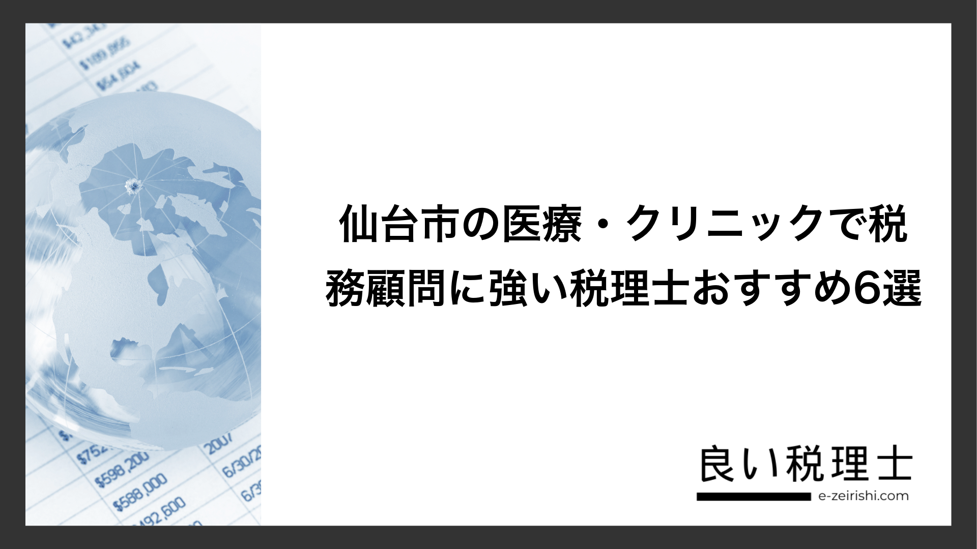 仙台市の医療・クリニックで税務顧問に強い税理士おすすめ6選