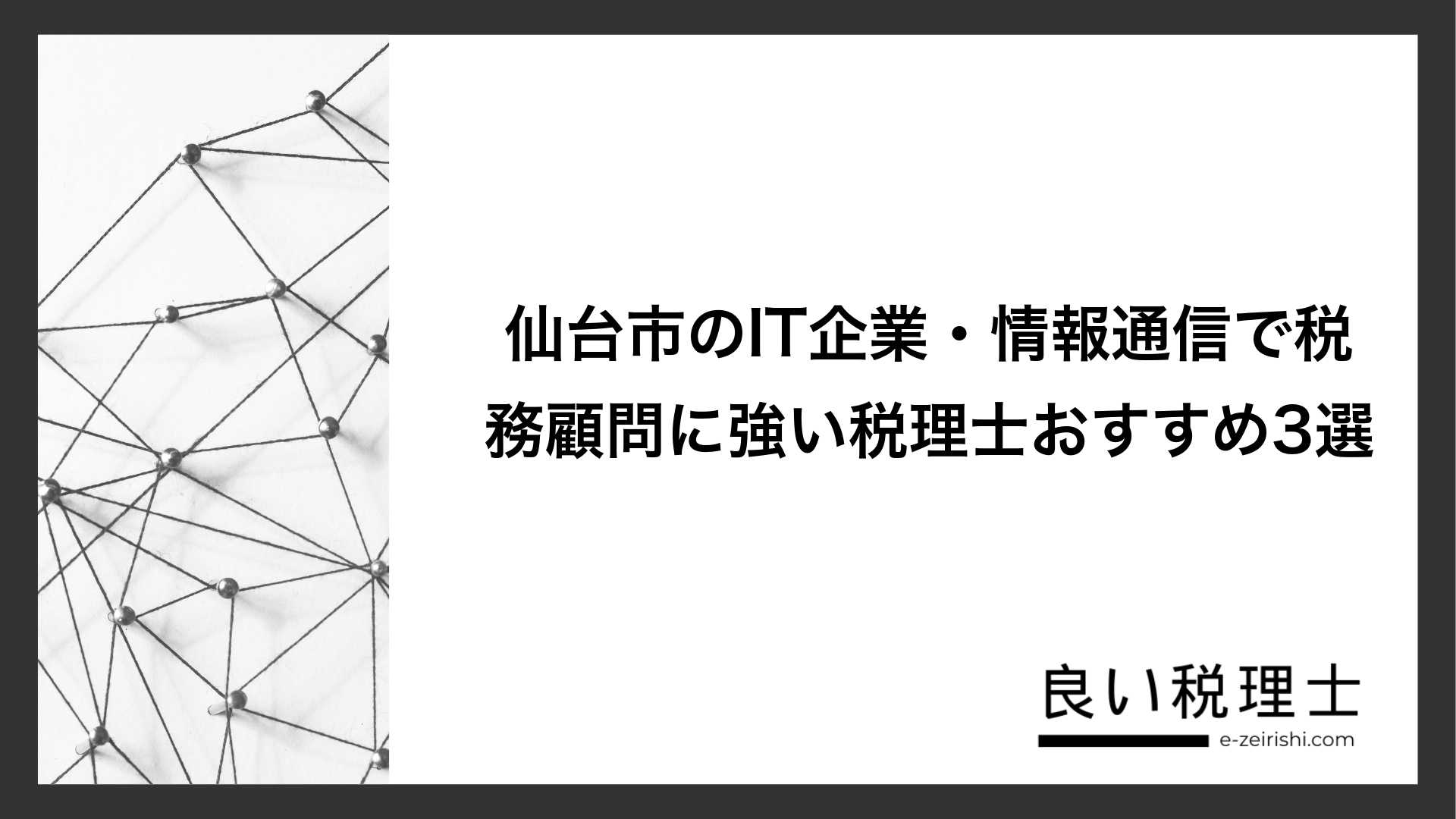 仙台市のIT企業・情報通信で税務顧問に強い税理士おすすめ3選