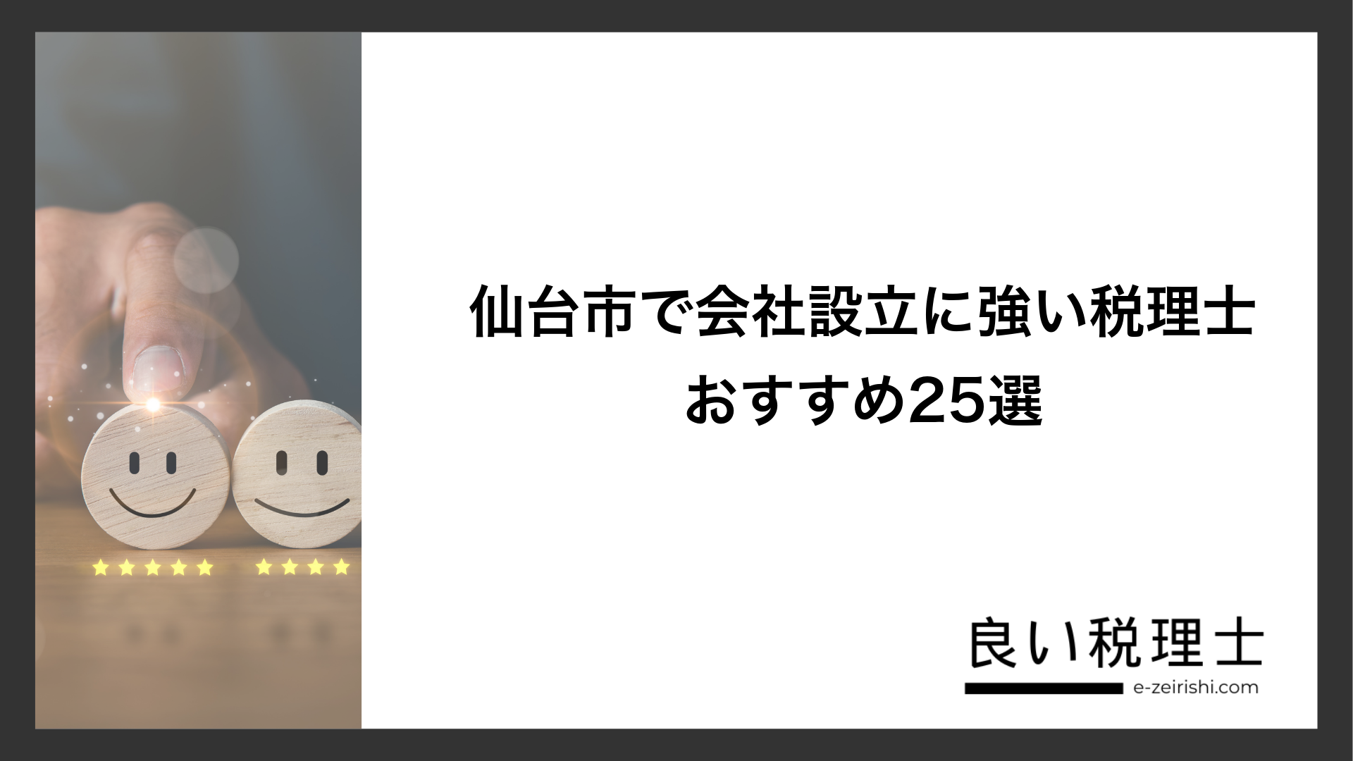 仙台市で会社設立に強い税理士おすすめ25選