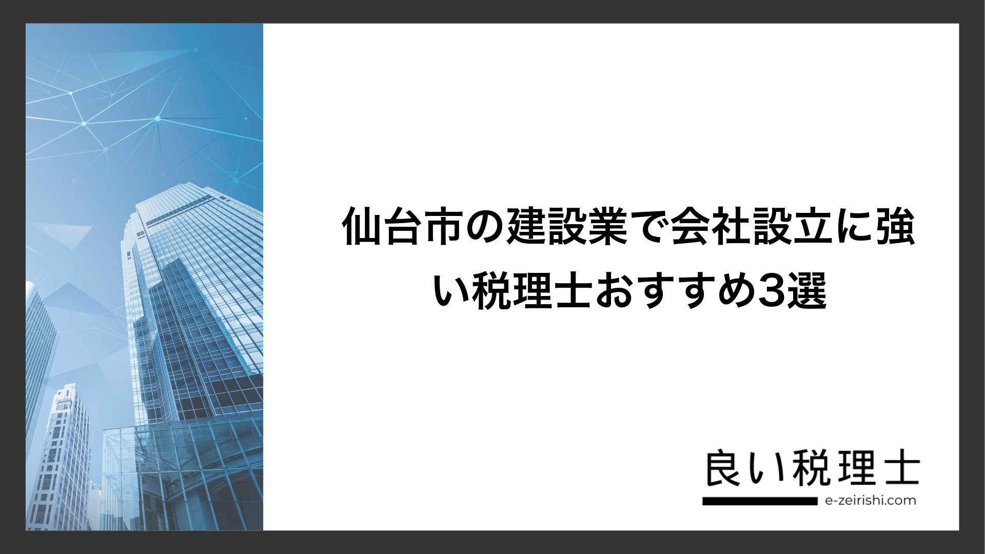 仙台市の建設業で会社設立に強い税理士おすすめ3選