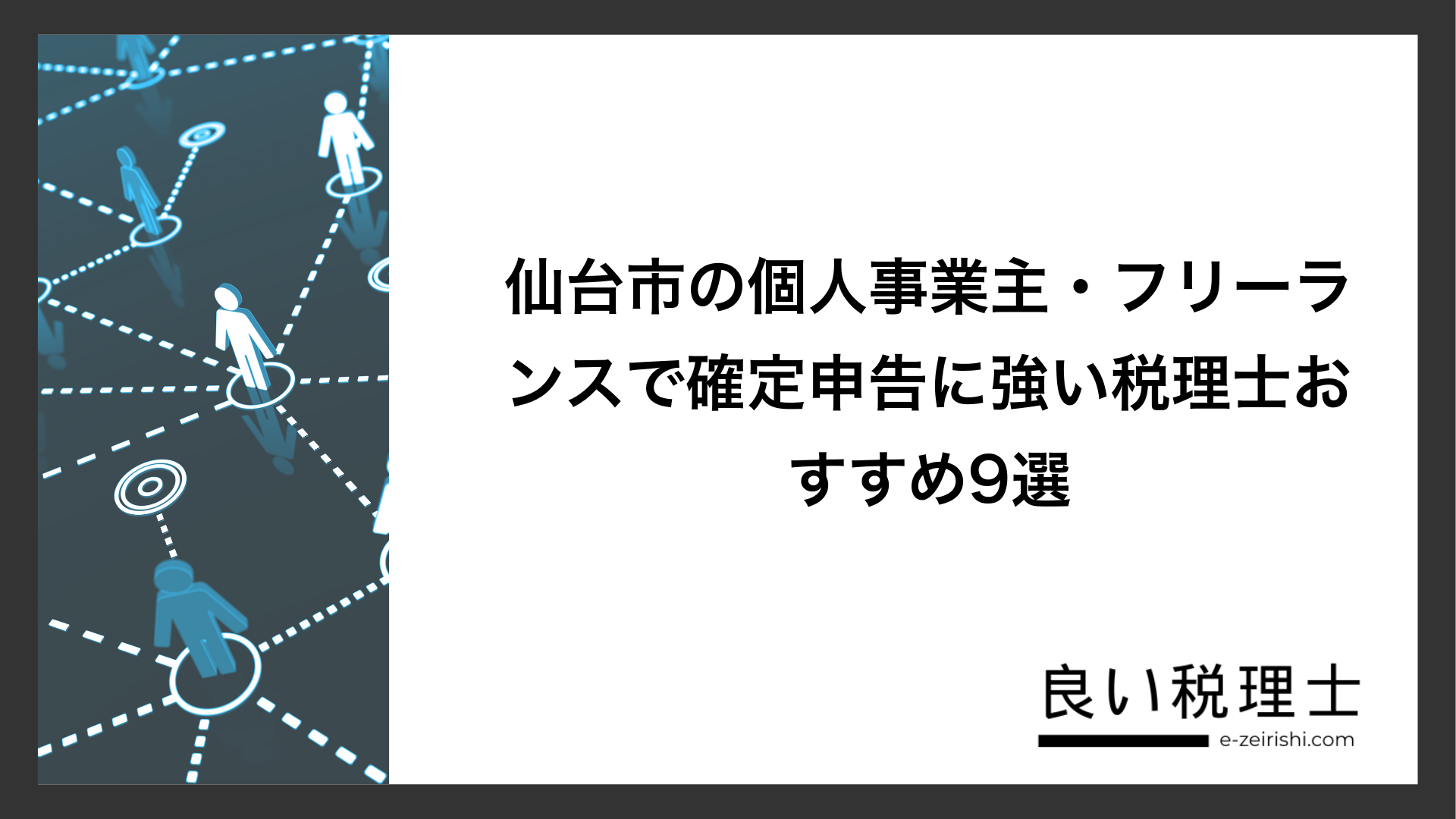 仙台市の個人事業主・フリーランスで確定申告に強い税理士おすすめ9選