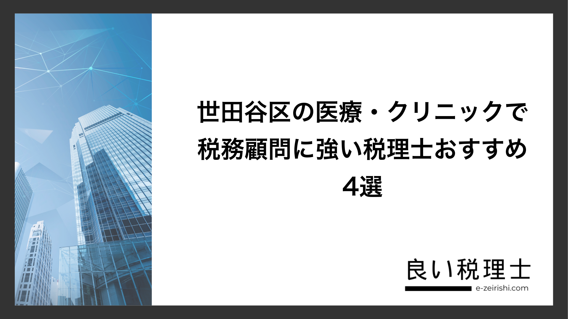 世田谷区の医療・クリニックで税務顧問に強い税理士おすすめ4選