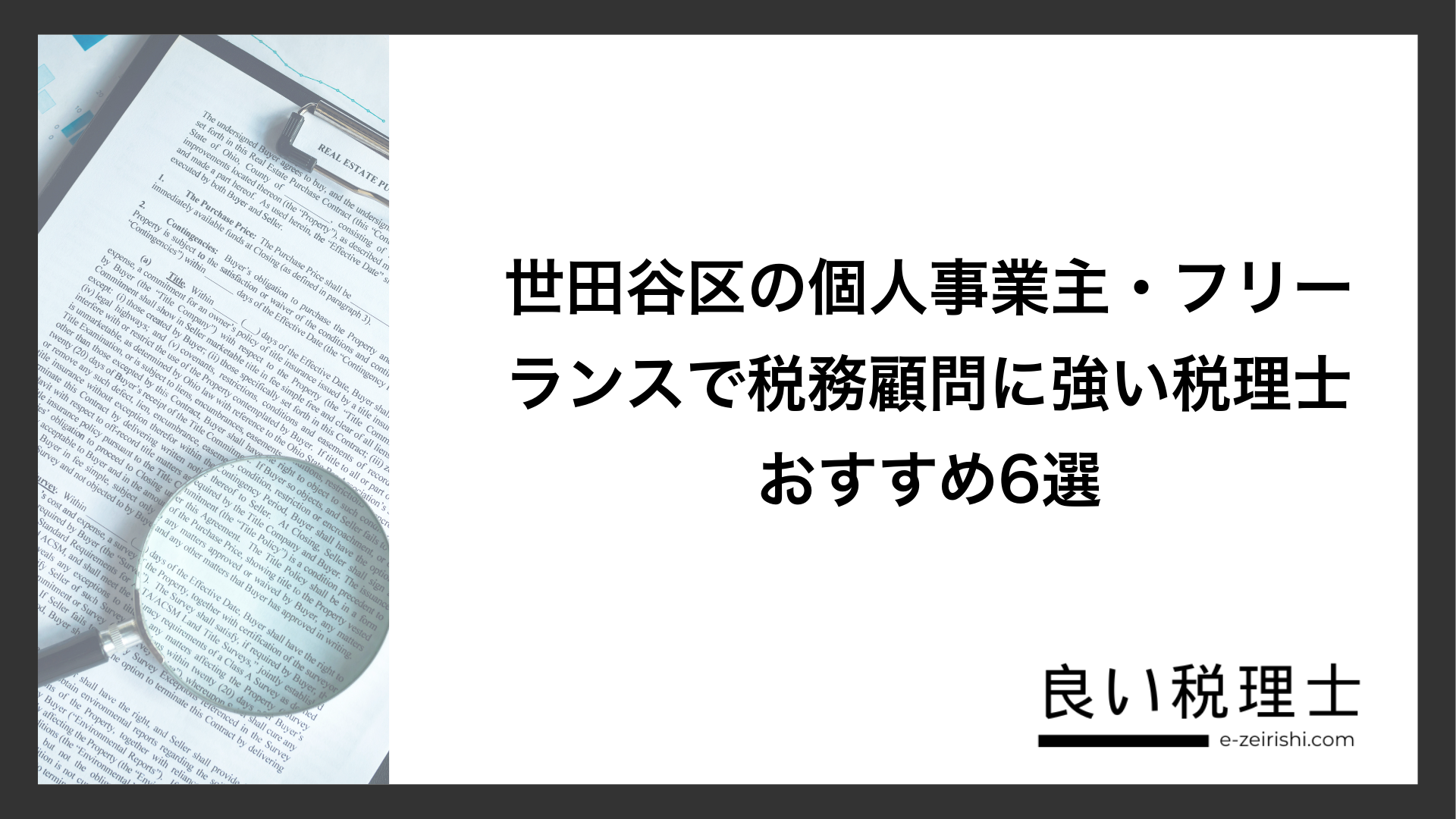 世田谷区の個人事業主・フリーランスで税務顧問に強い税理士おすすめ6選