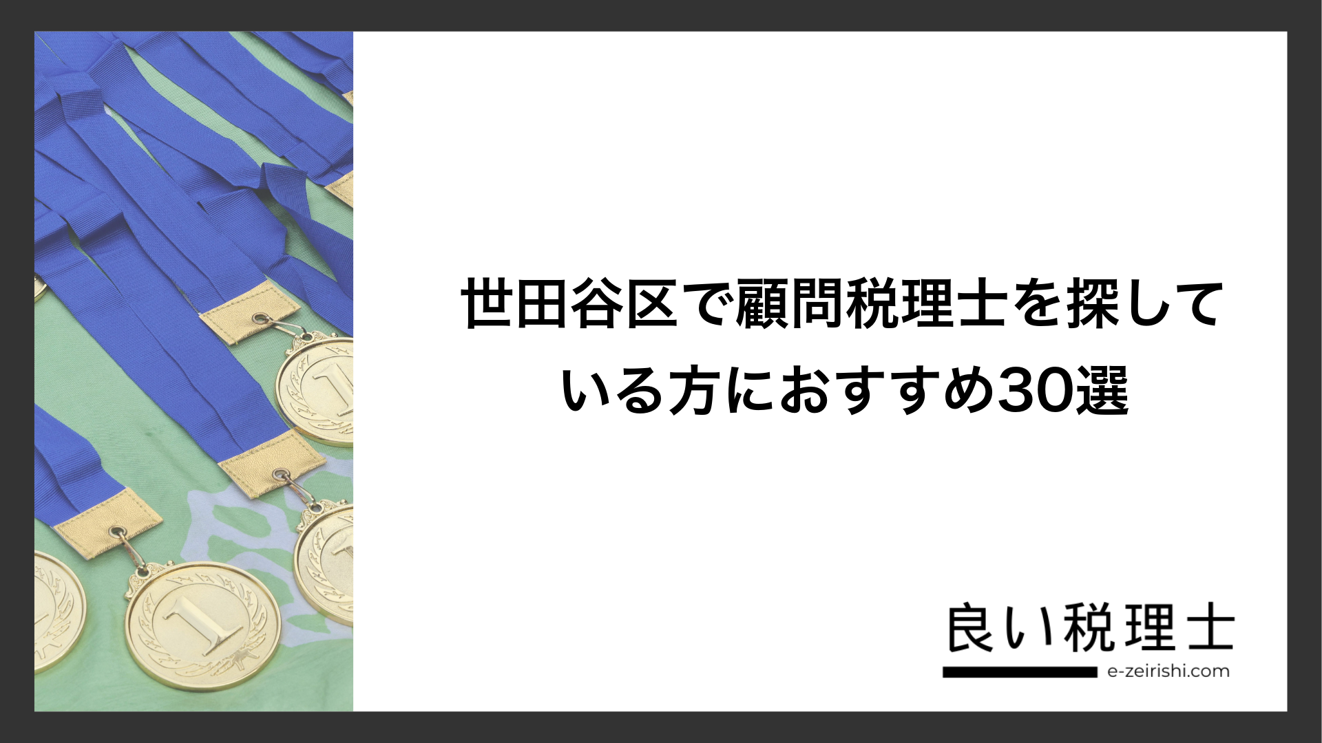 世田谷区で顧問税理士を探している方におすすめ30選