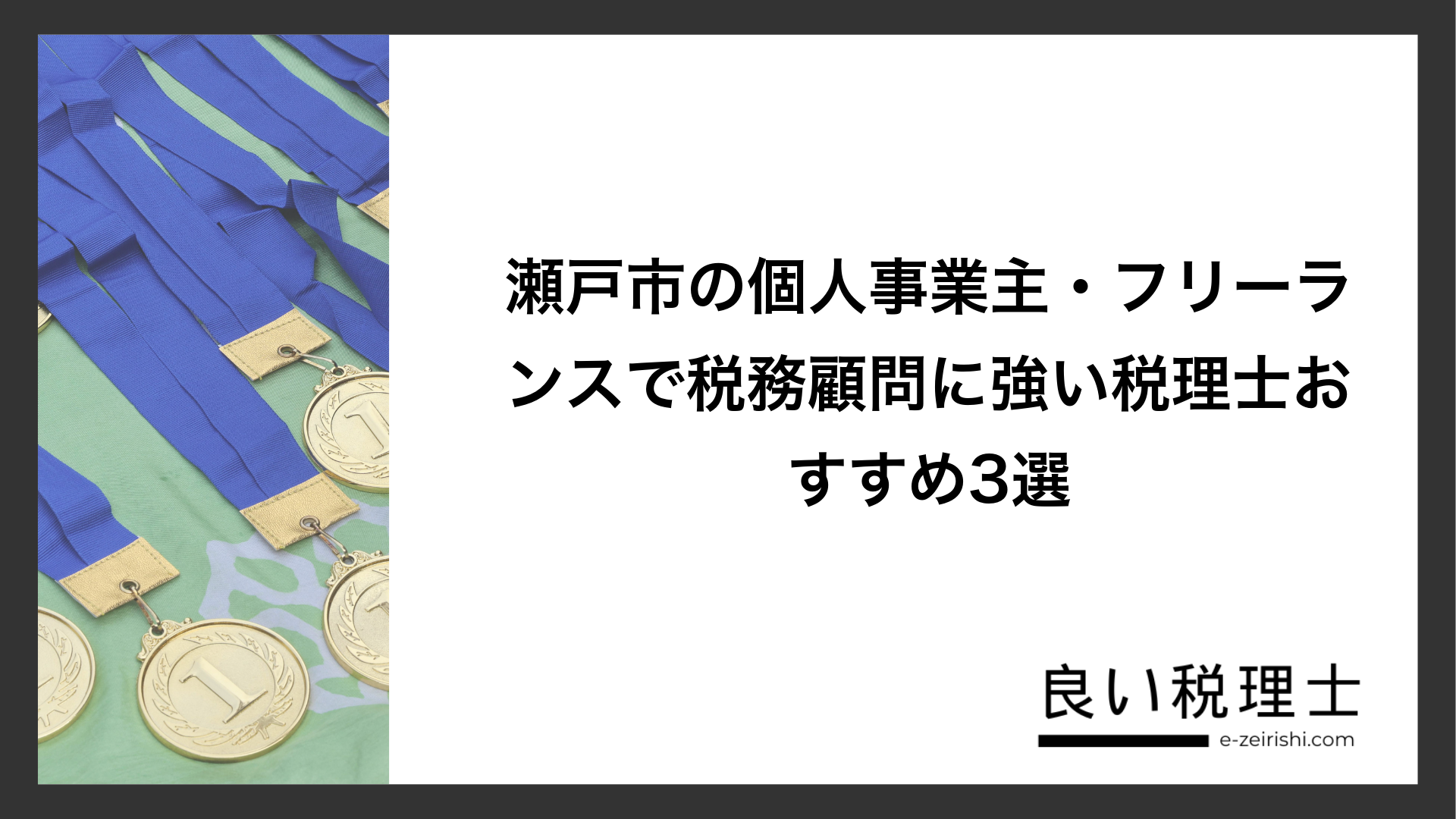 瀬戸市の個人事業主・フリーランスで税務顧問に強い税理士おすすめ3選