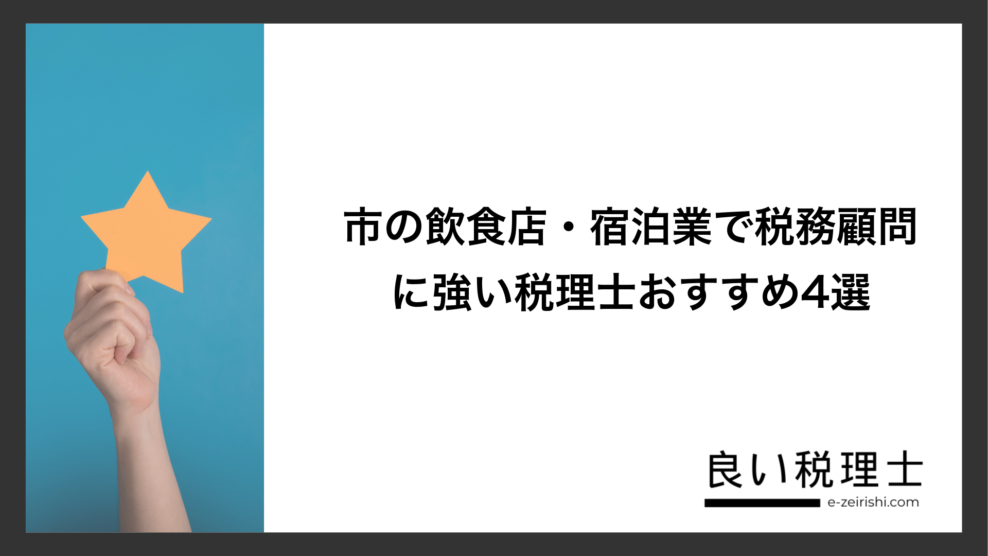市の飲食店・宿泊業で税務顧問に強い税理士おすすめ4選