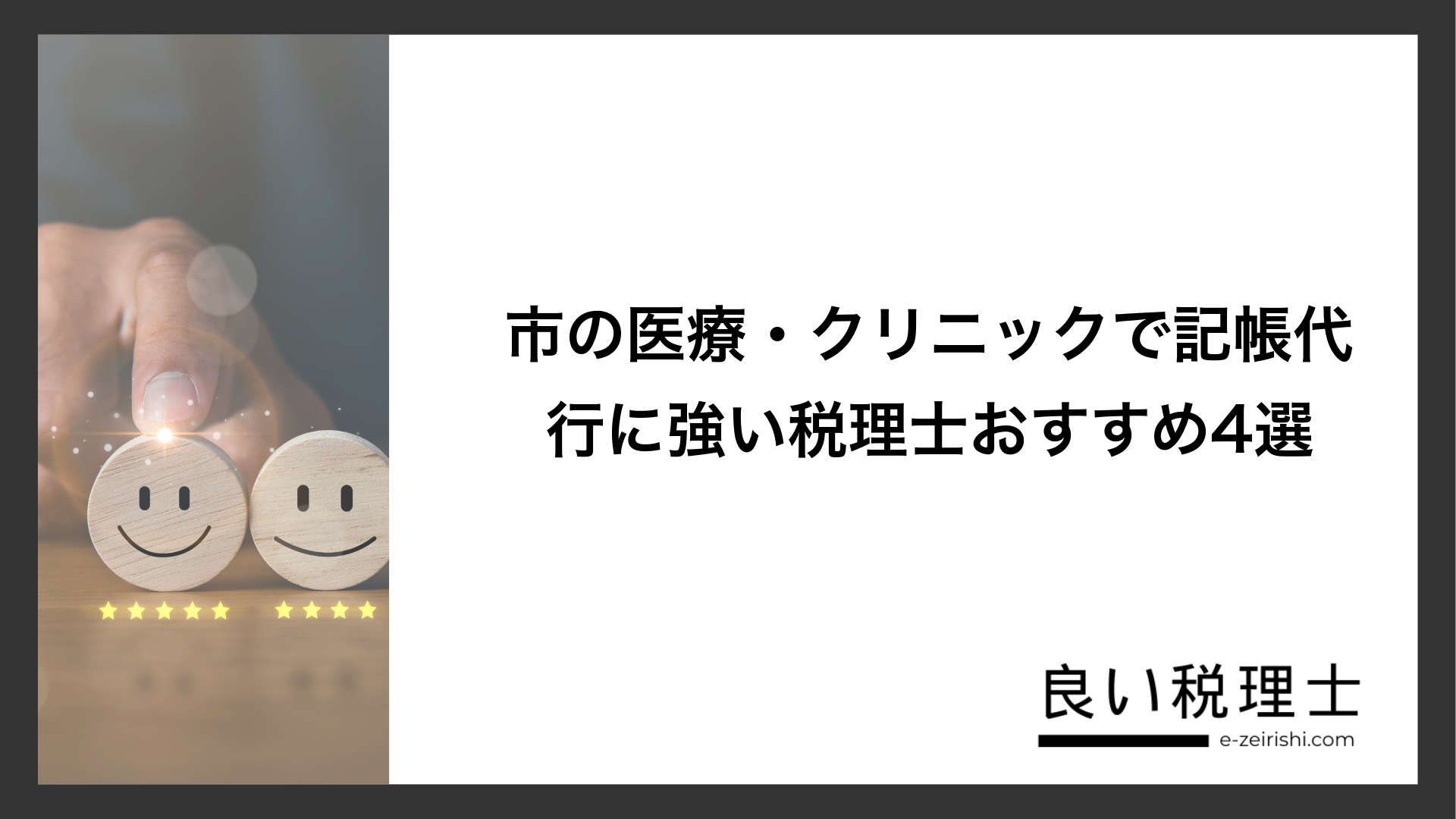 市の医療・クリニックで記帳代行に強い税理士おすすめ4選