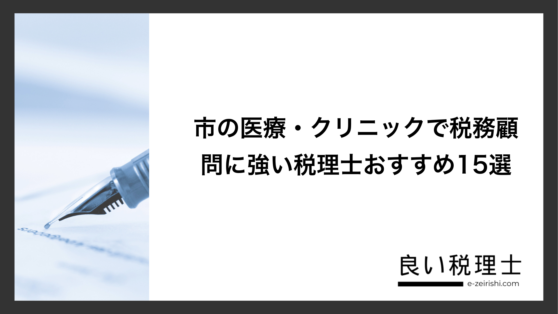 市の医療・クリニックで税務顧問に強い税理士おすすめ15選