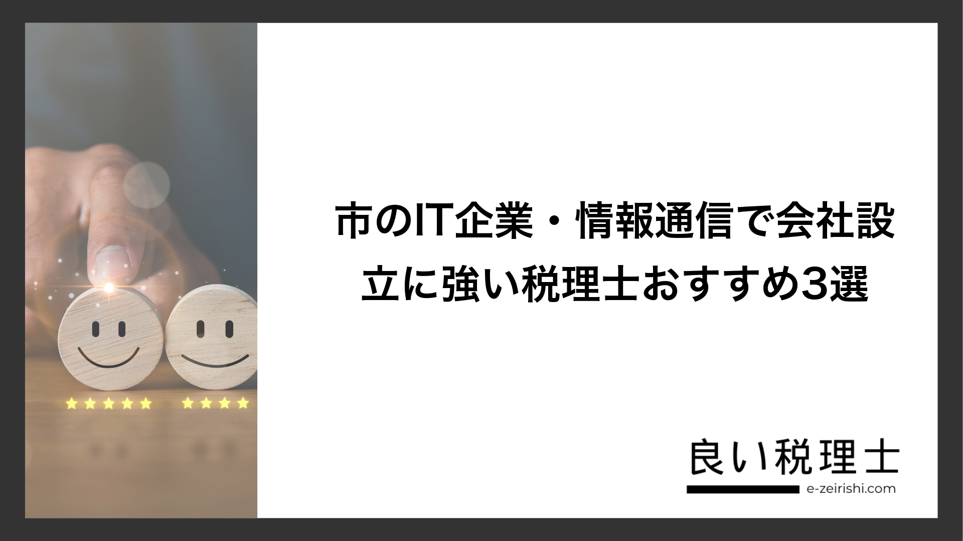 市のIT企業・情報通信で会社設立に強い税理士おすすめ3選