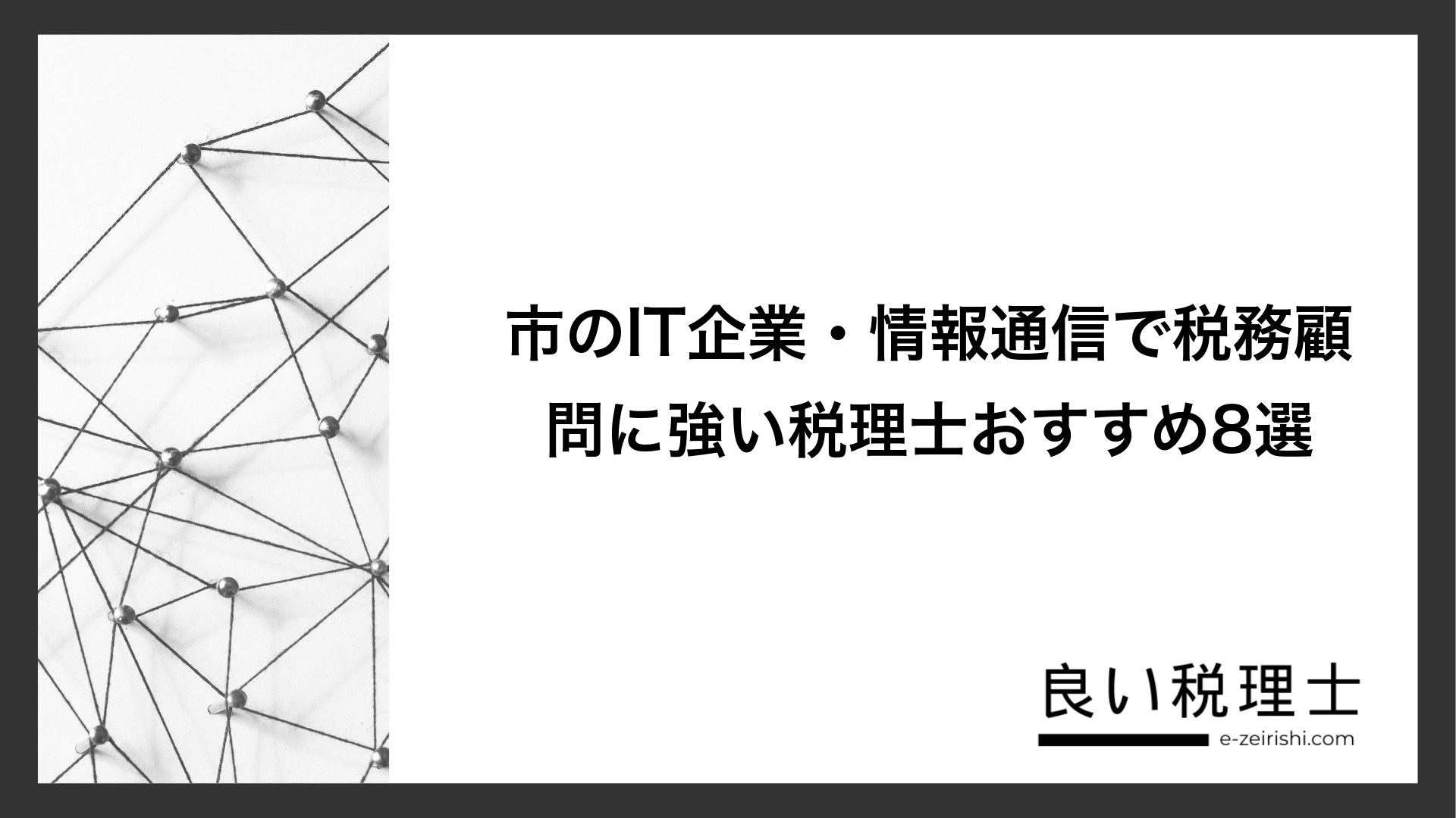 市のIT企業・情報通信で税務顧問に強い税理士おすすめ8選