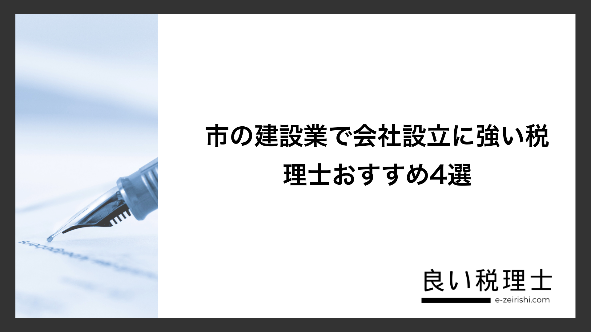 市の建設業で会社設立に強い税理士おすすめ4選