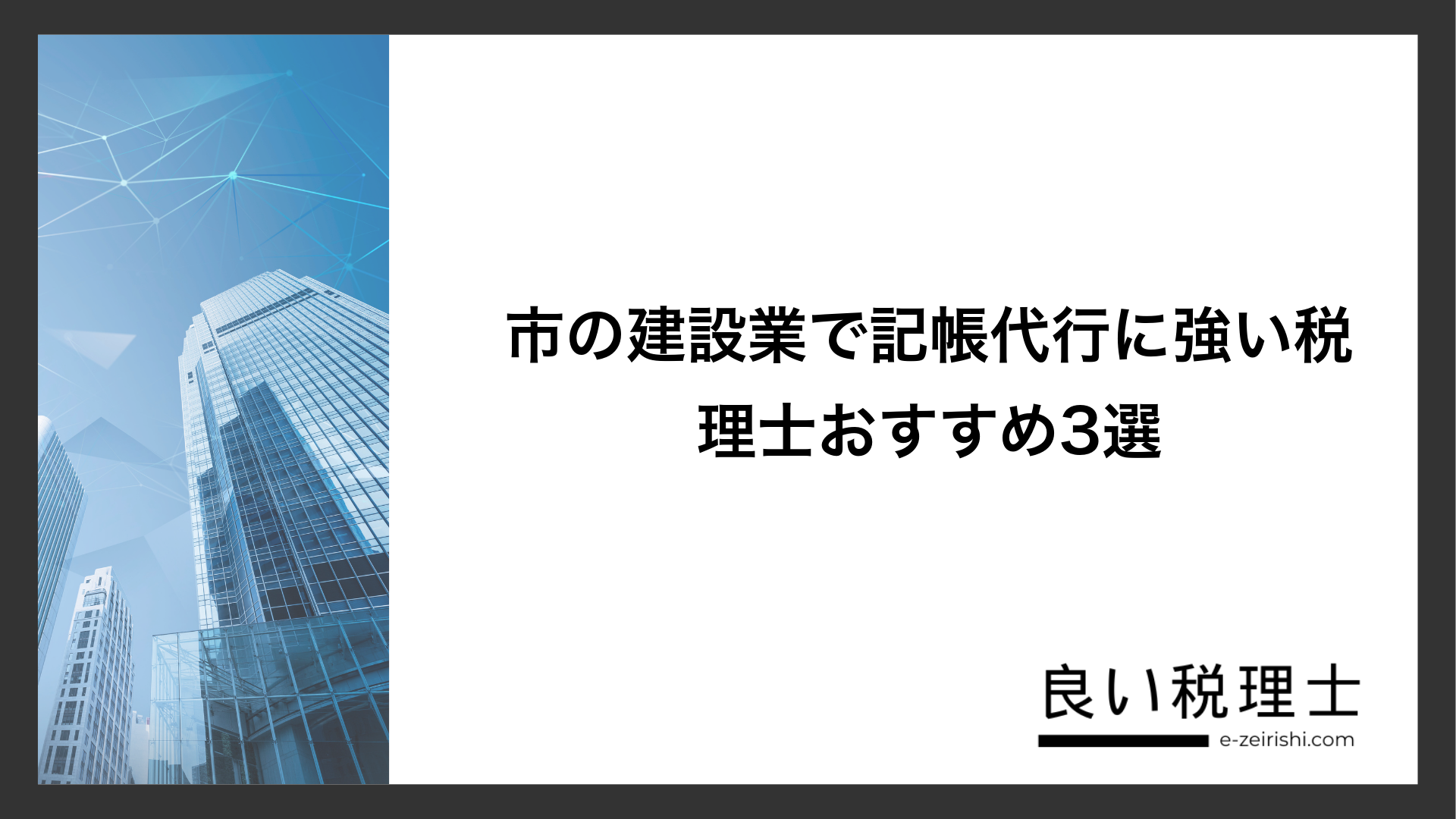 市の建設業で記帳代行に強い税理士おすすめ3選
