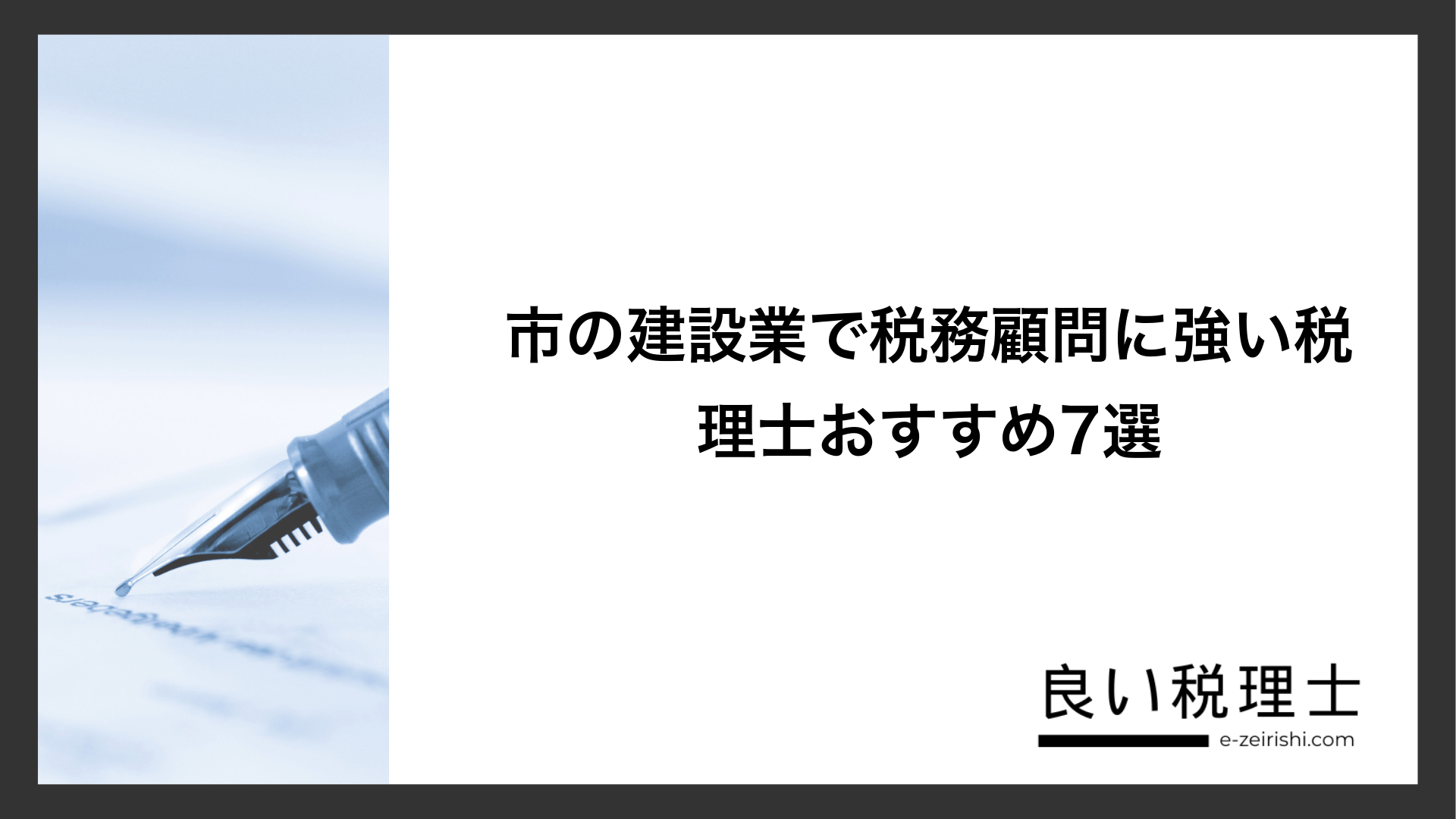 市の建設業で税務顧問に強い税理士おすすめ7選