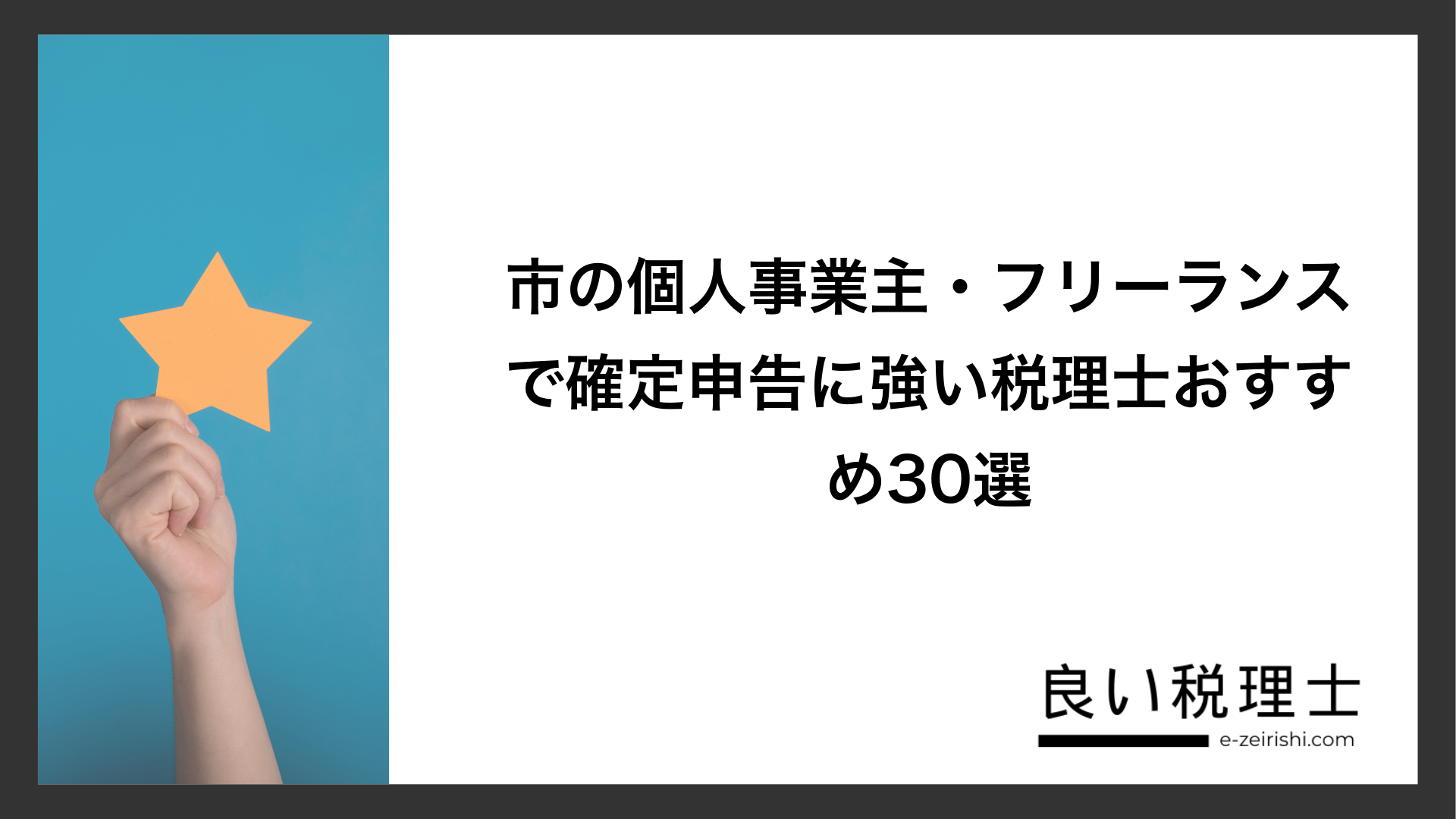 市の個人事業主・フリーランスで確定申告に強い税理士おすすめ30選