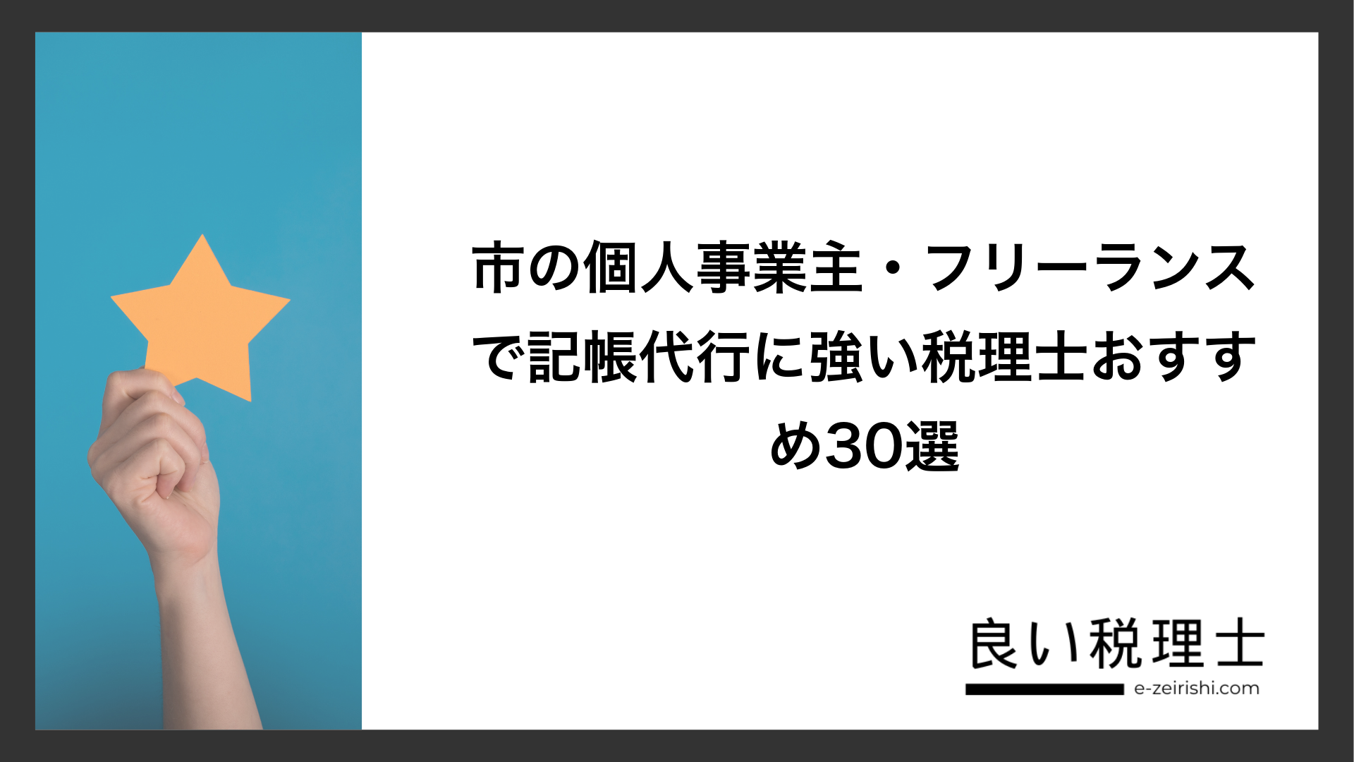 市の個人事業主・フリーランスで記帳代行に強い税理士おすすめ30選