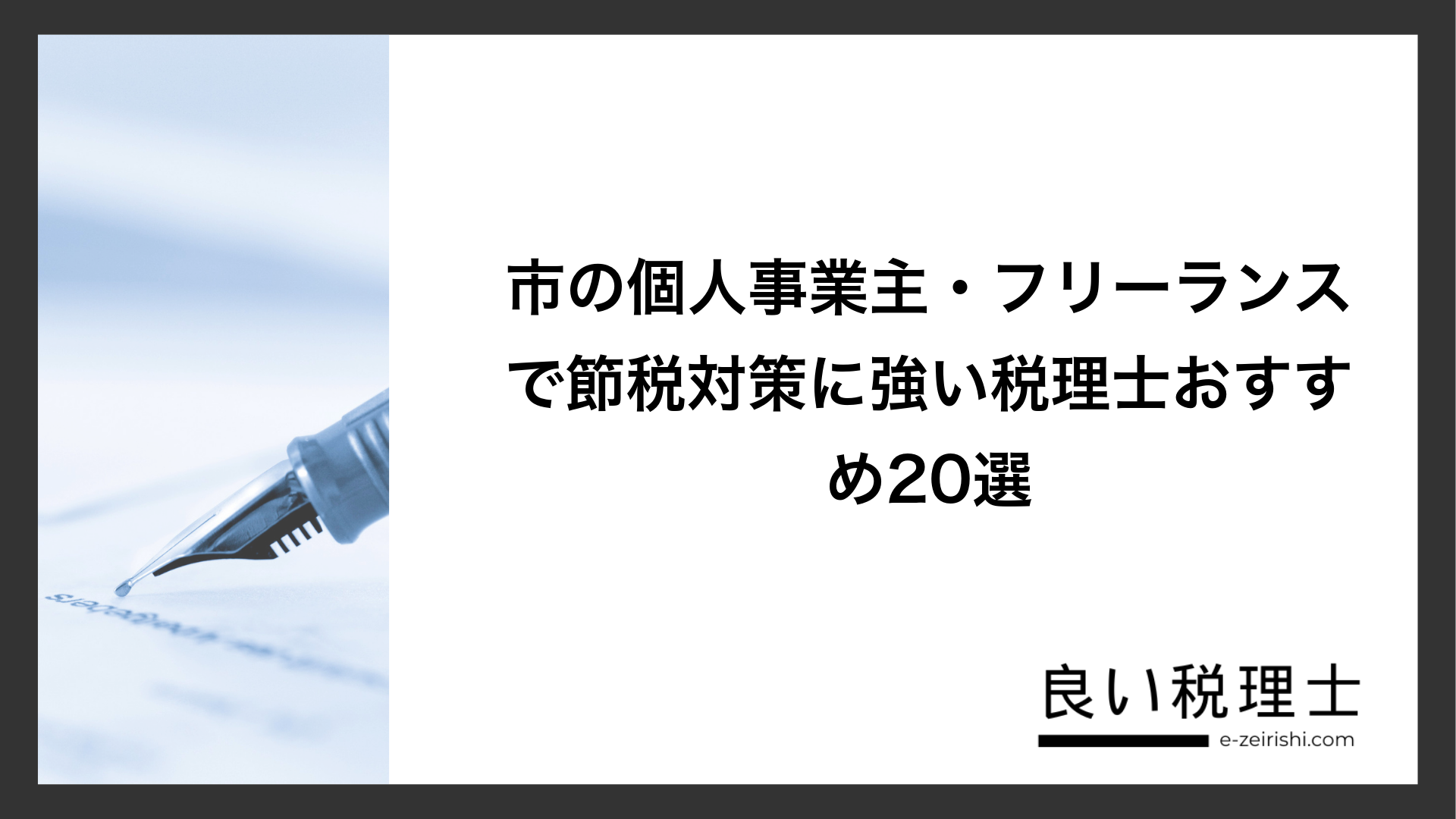 市の個人事業主・フリーランスで節税対策に強い税理士おすすめ20選