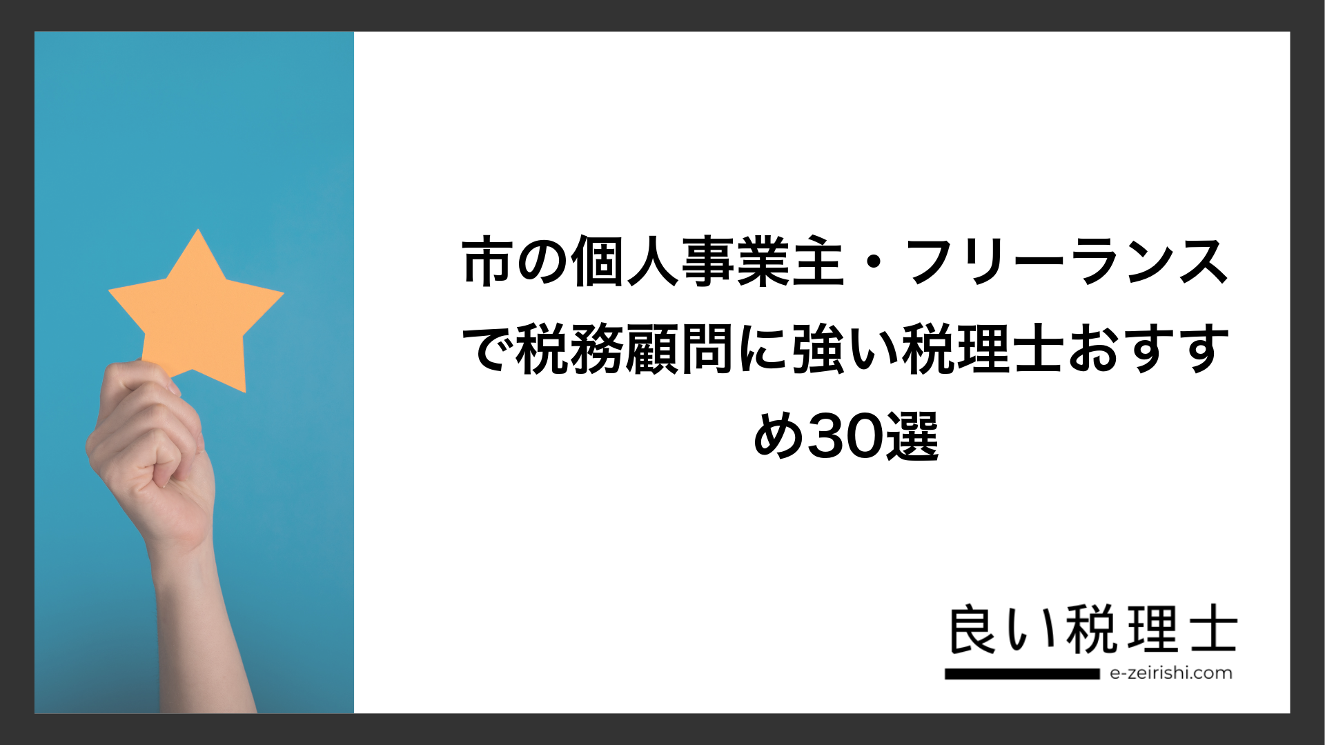 市の個人事業主・フリーランスで税務顧問に強い税理士おすすめ30選