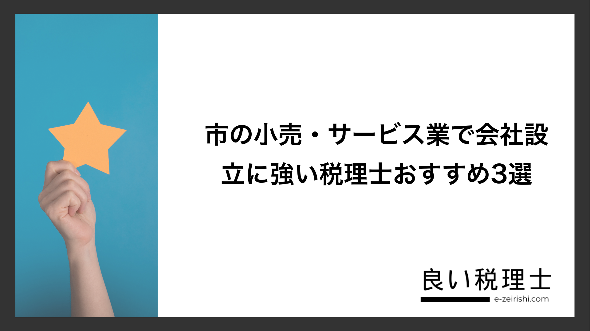 市の小売・サービス業で会社設立に強い税理士おすすめ3選