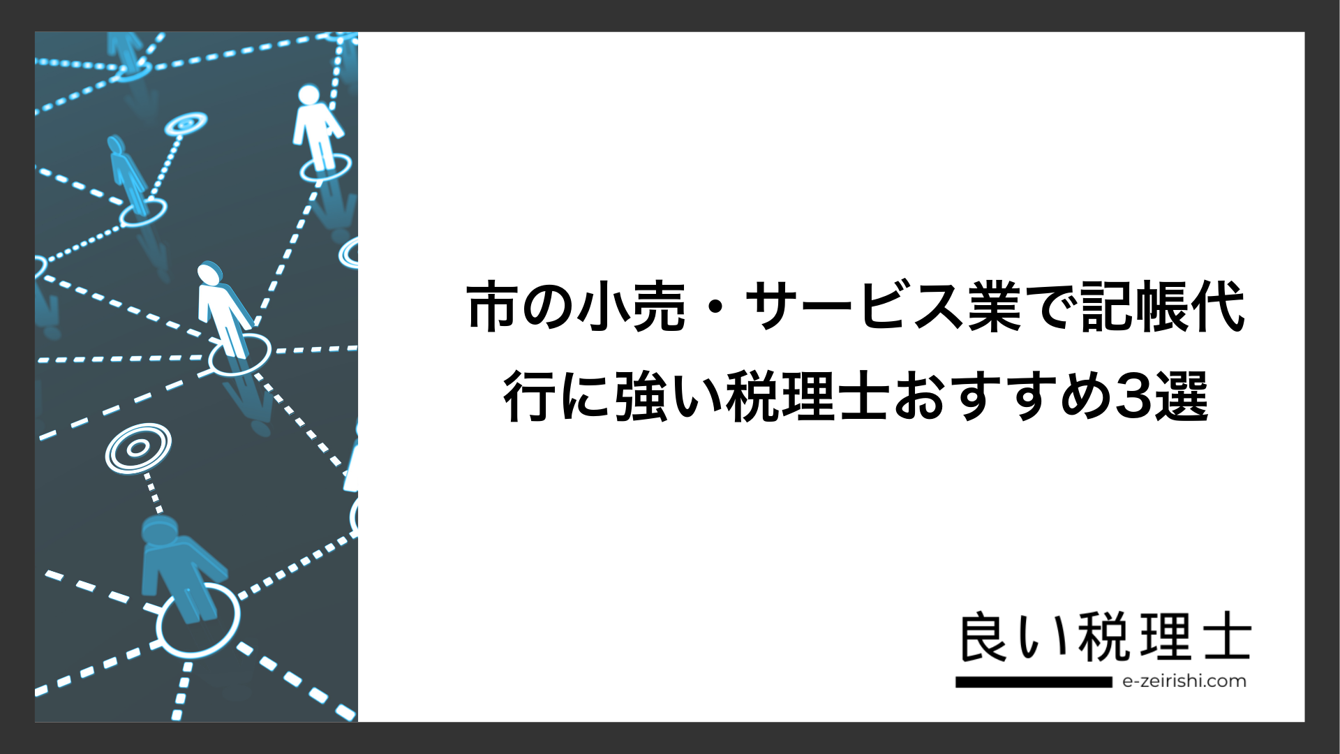 市の小売・サービス業で記帳代行に強い税理士おすすめ3選