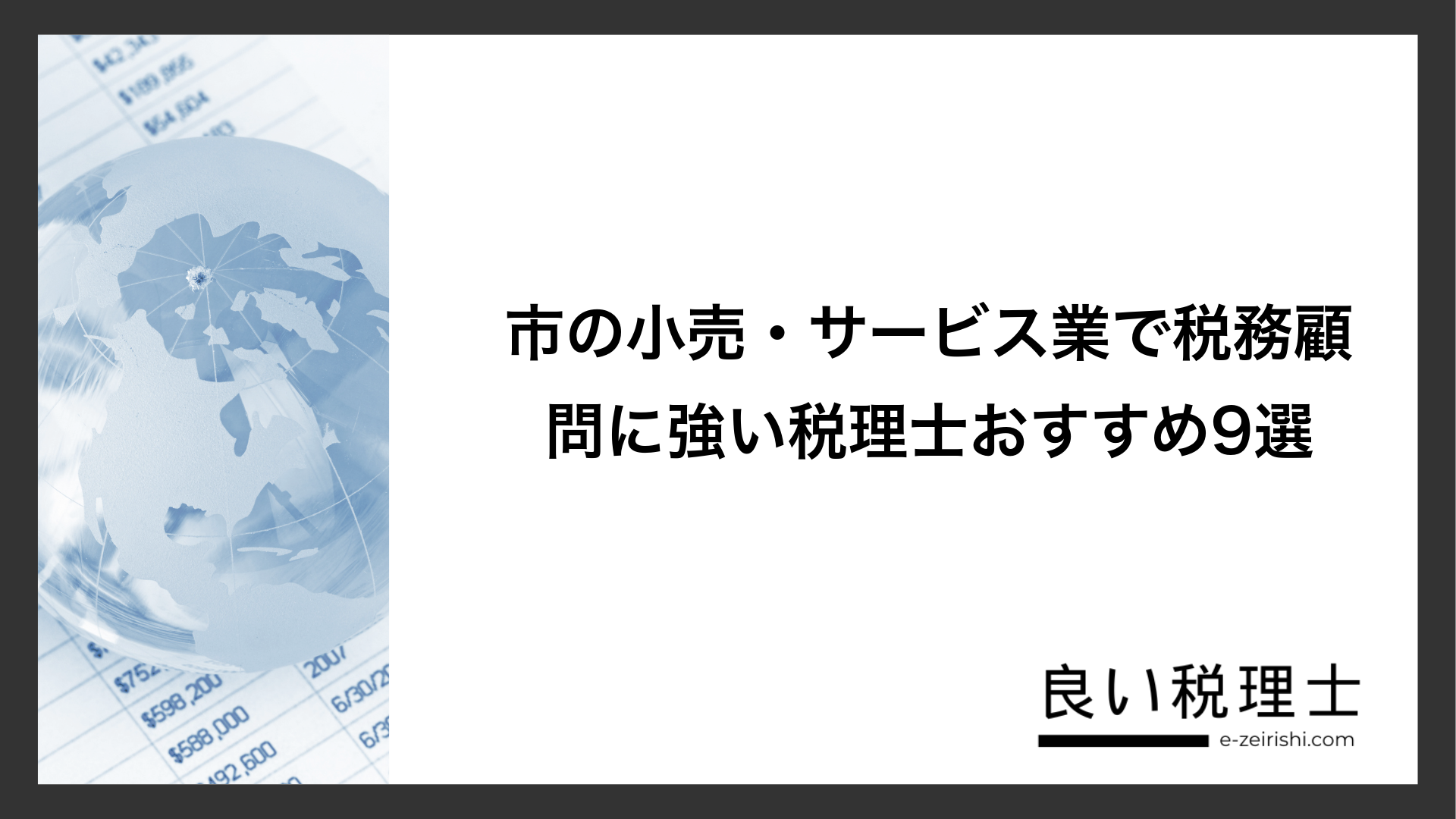市の小売・サービス業で税務顧問に強い税理士おすすめ9選