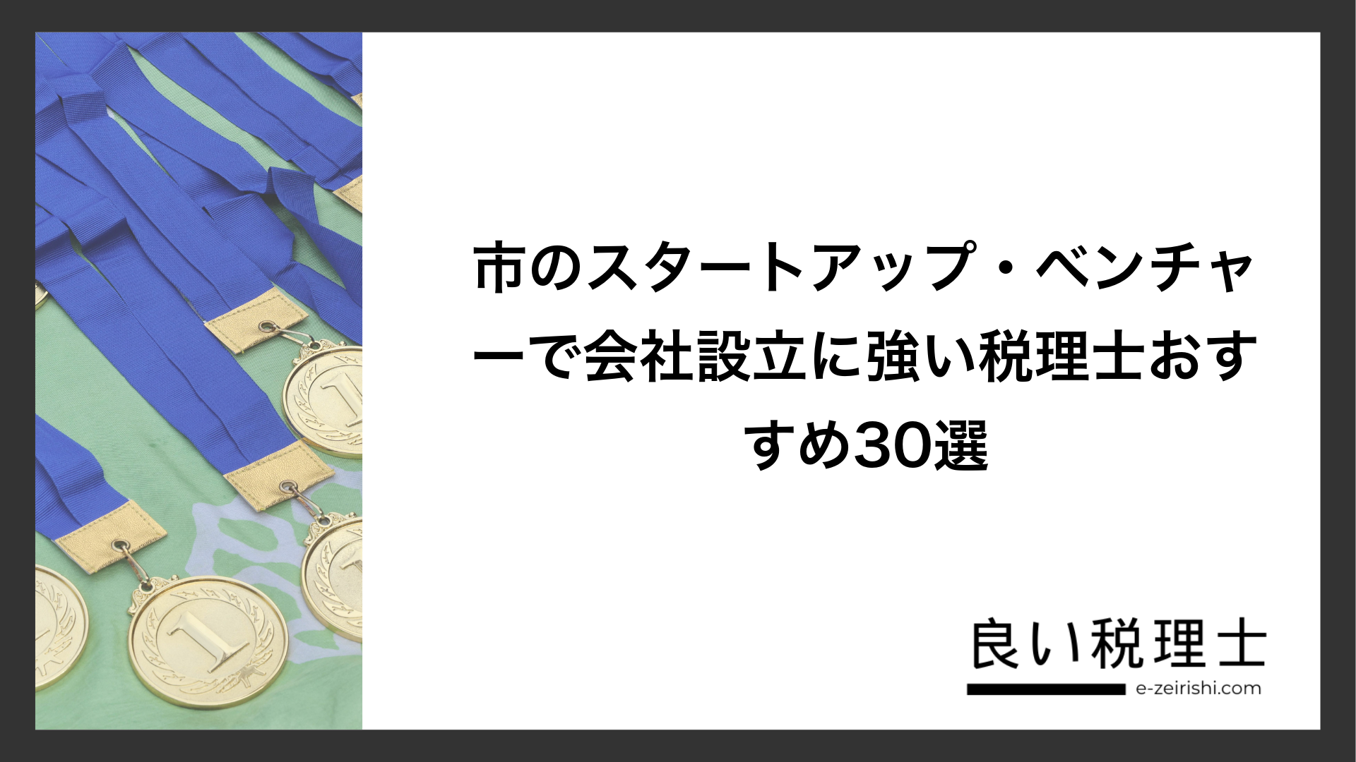 市のスタートアップ・ベンチャーで会社設立に強い税理士おすすめ30選