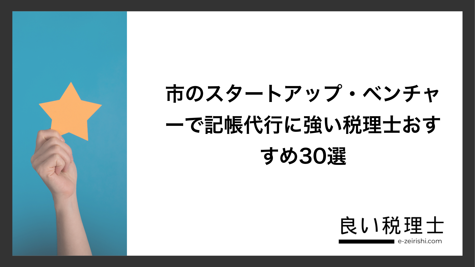 市のスタートアップ・ベンチャーで記帳代行に強い税理士おすすめ30選