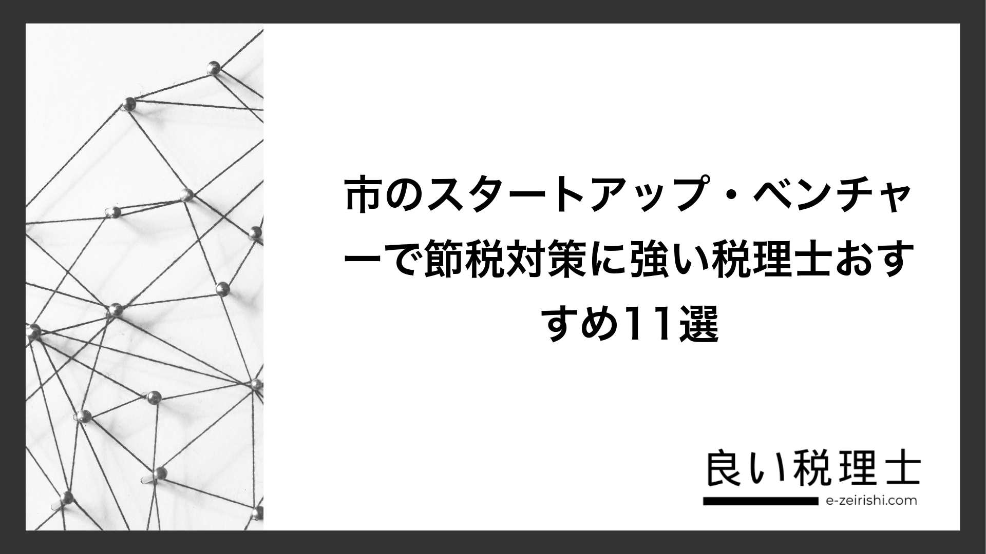 市のスタートアップ・ベンチャーで節税対策に強い税理士おすすめ11選