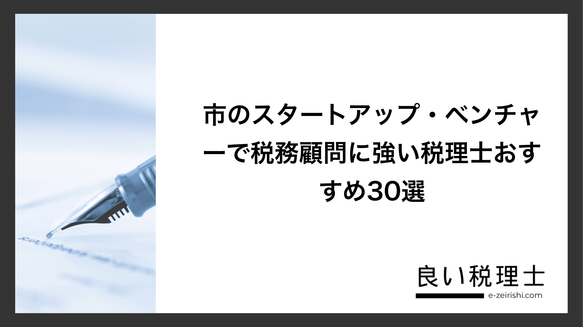 市のスタートアップ・ベンチャーで税務顧問に強い税理士おすすめ30選